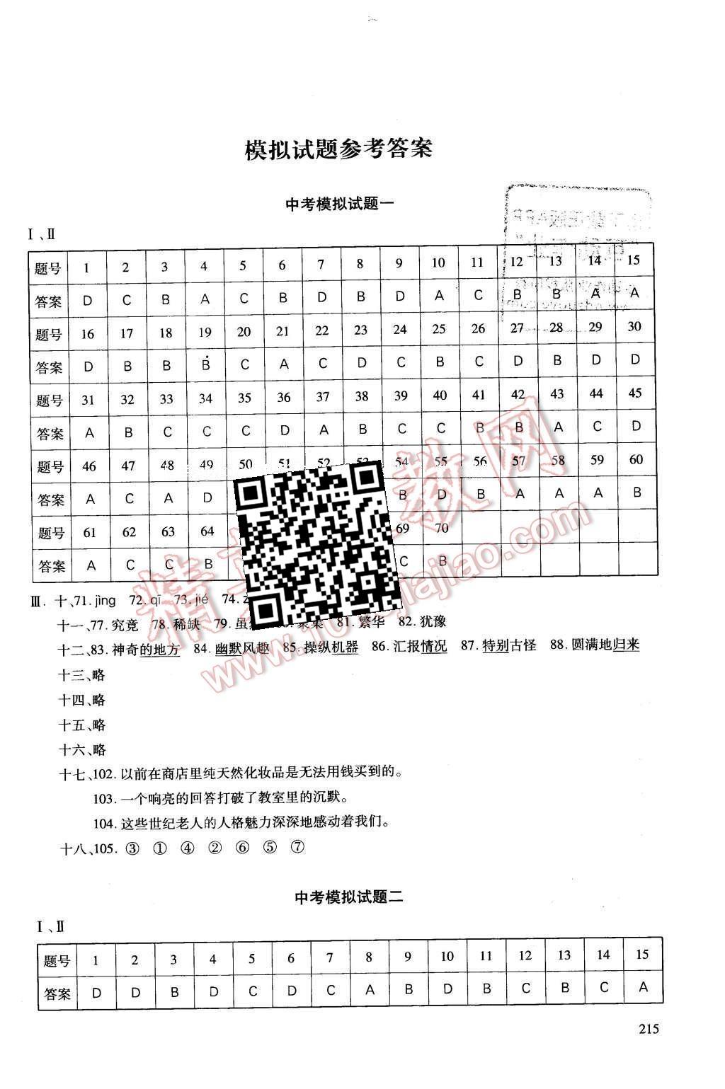 2016年初中總復(fù)習(xí)優(yōu)化設(shè)計(jì)漢語X 模擬試題參考答案第25頁