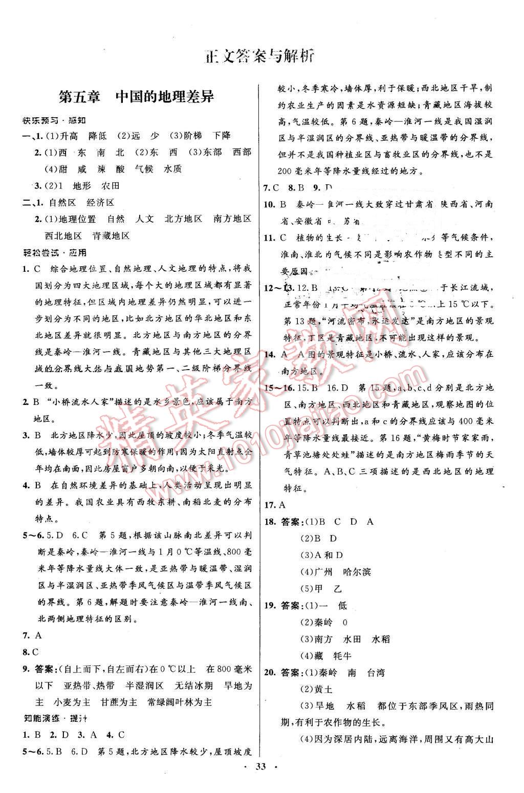 2016年初中同步測控優(yōu)化設(shè)計(jì)八年級地理下冊人教版 第1頁