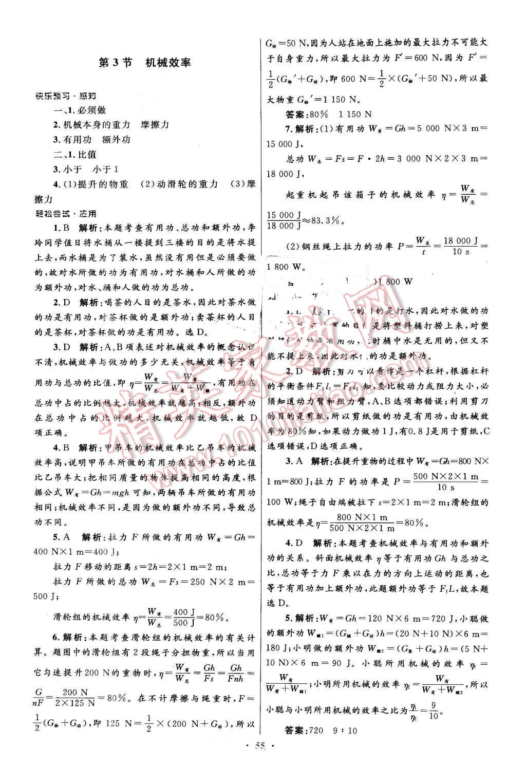 2016年初中同步测控优化设计八年级物理下册人教版 第31页