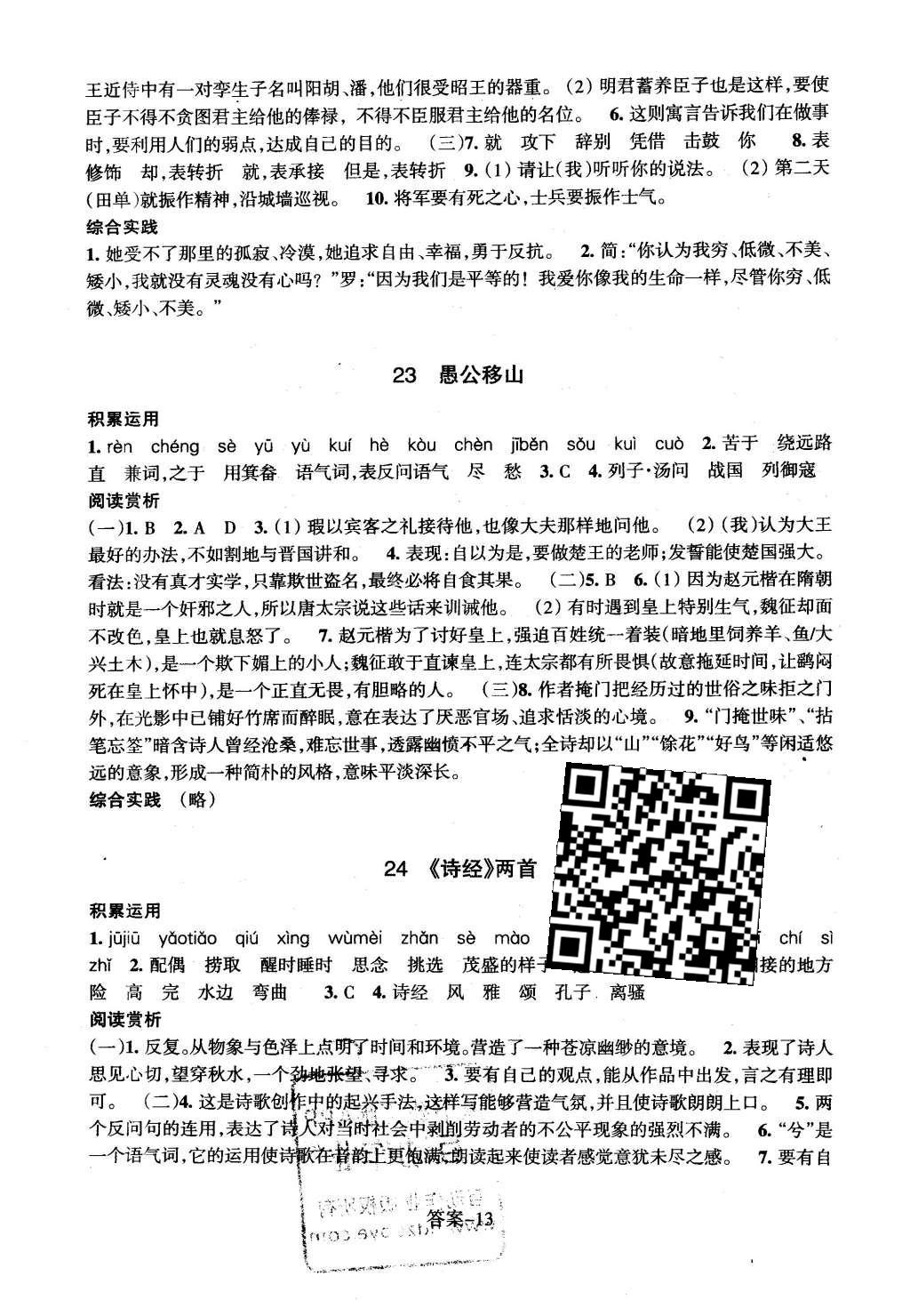 2016年每课一练九年级语文下册人教版浙江少年儿童出版社 参考答案第36页