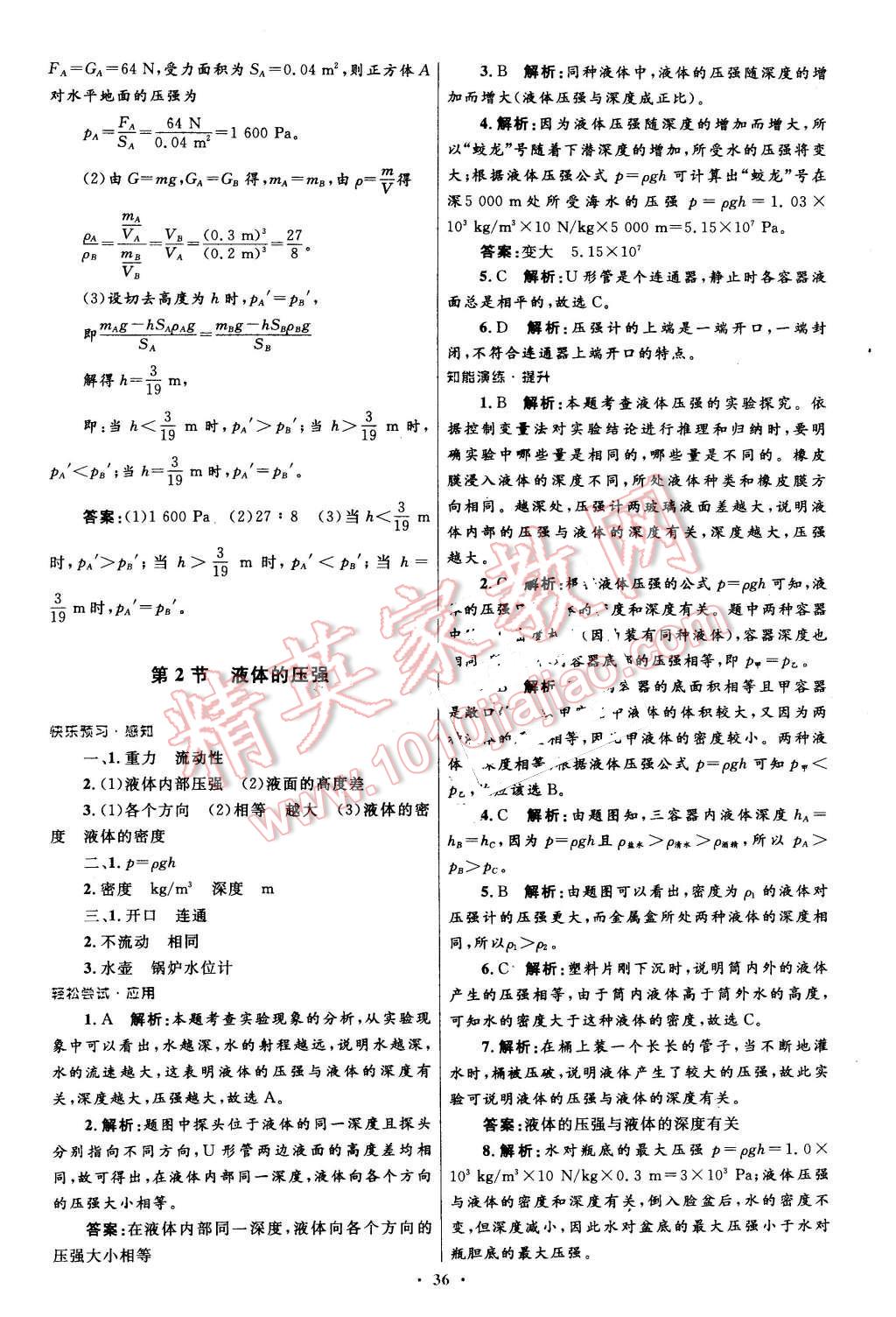 2016年初中同步测控优化设计八年级物理下册人教版 第12页