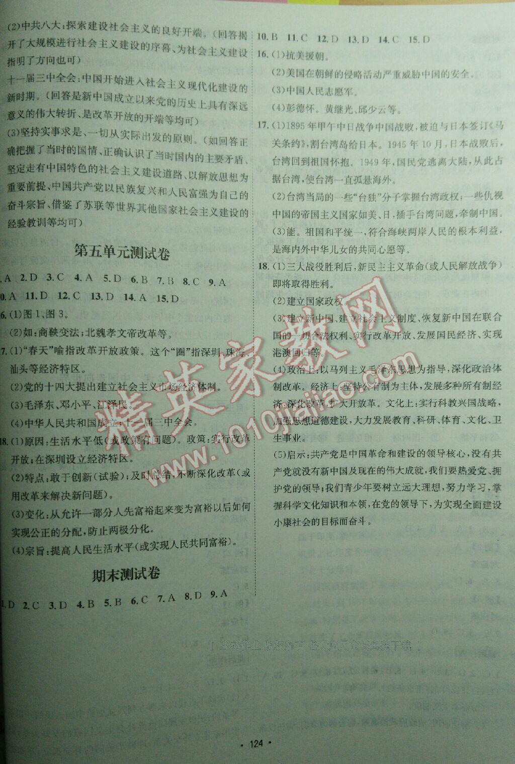 2016年优学名师名题八年级历史下册人教版 第24页