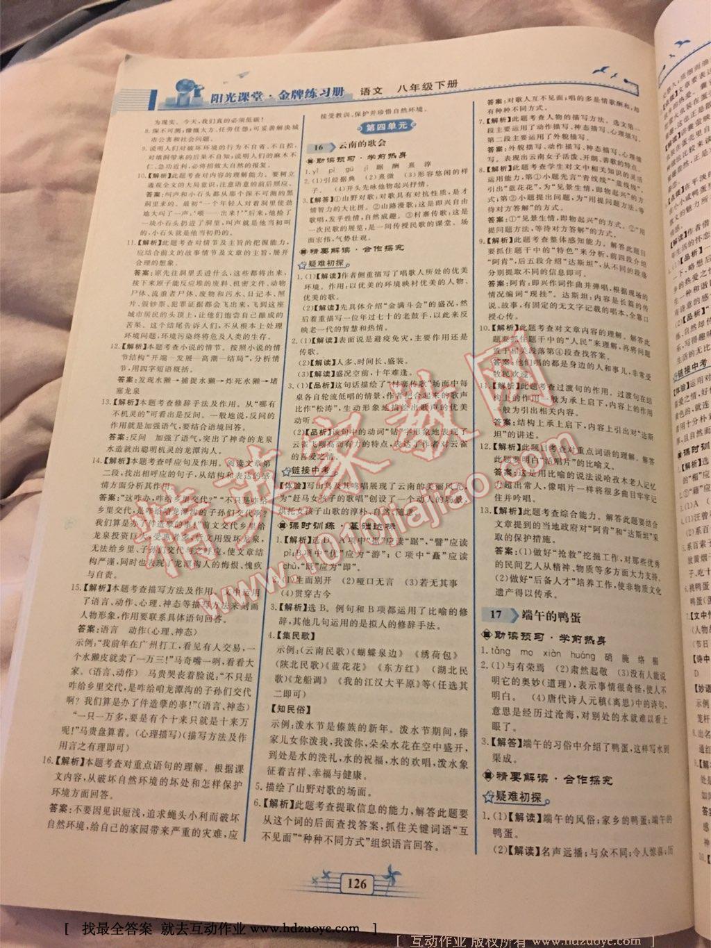 2015年陽光課堂金牌練習(xí)冊八年級語文下冊人教版 第76頁