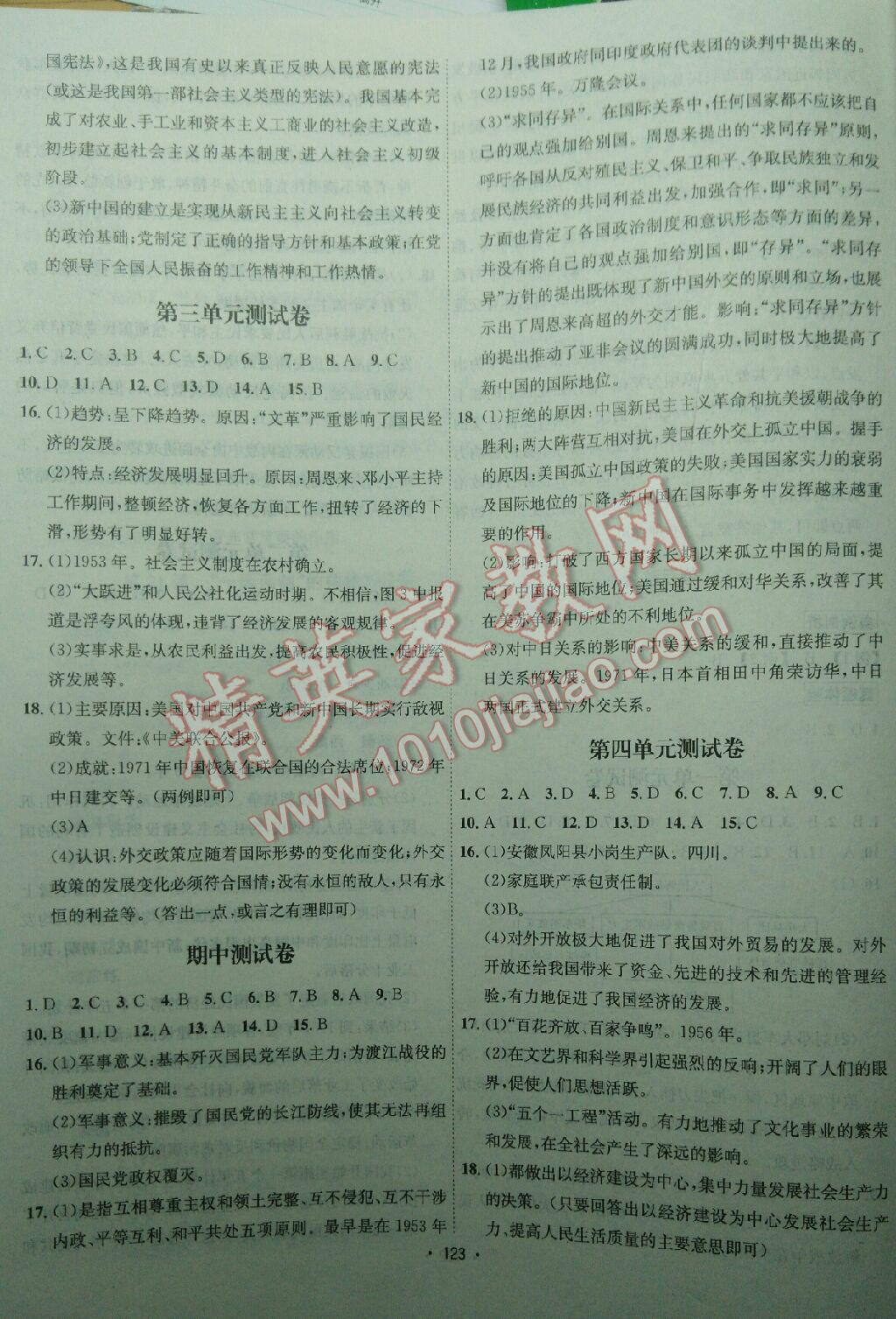 2016年優(yōu)學(xué)名師名題八年級歷史下冊人教版 第23頁