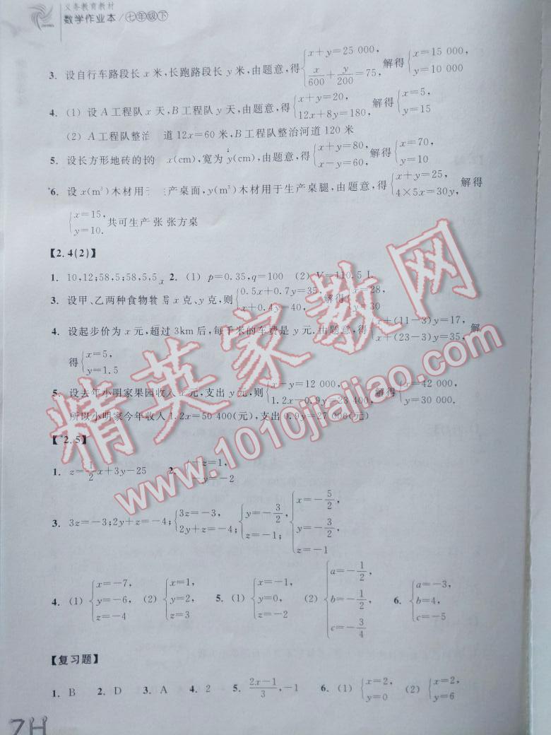 2014年作業(yè)本七年級(jí)數(shù)學(xué)下冊浙教版浙江教育出版社 第4頁