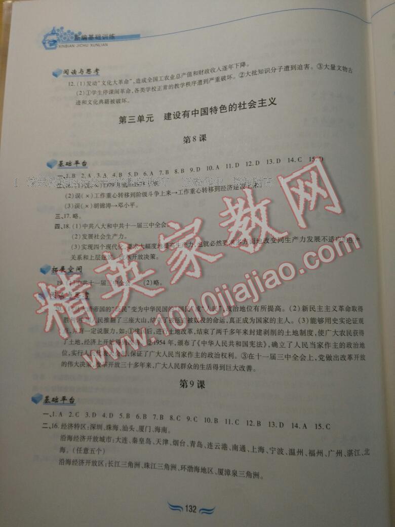 2015年新編基礎(chǔ)訓練八年級中國歷史下冊人教版 第91頁