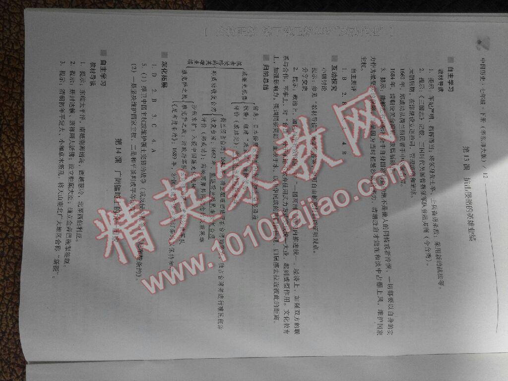 2016年新课程问题解决导学方案七年级中国历史下册华东师大版 第38页