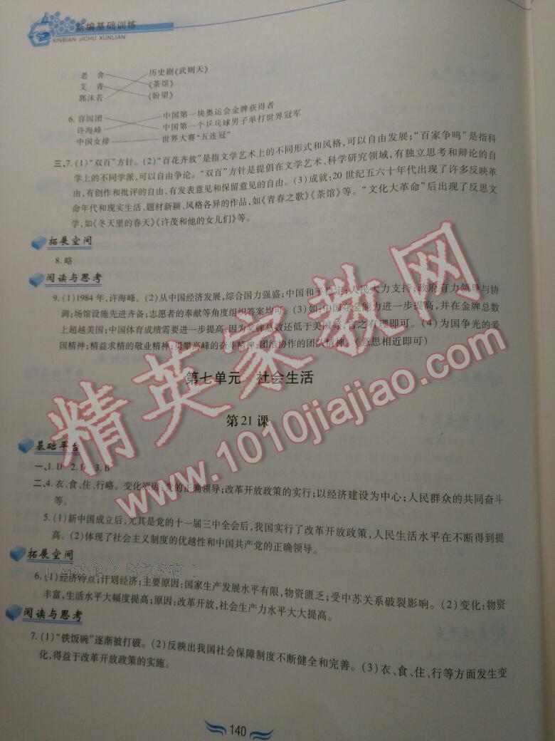 2015年新編基礎(chǔ)訓(xùn)練八年級(jí)中國(guó)歷史下冊(cè)人教版 第99頁(yè)