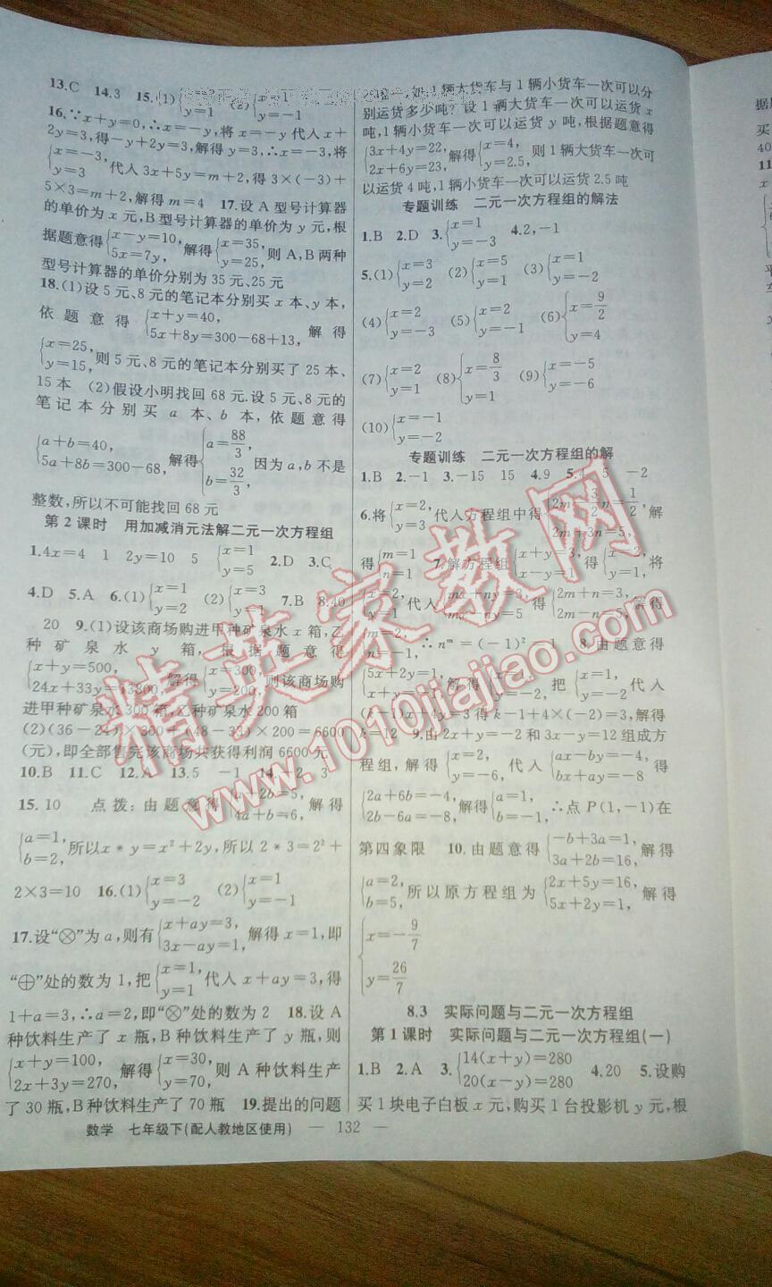 2016年黃岡金牌之路練闖考七年級(jí)數(shù)學(xué)下冊(cè)人教版 第24頁