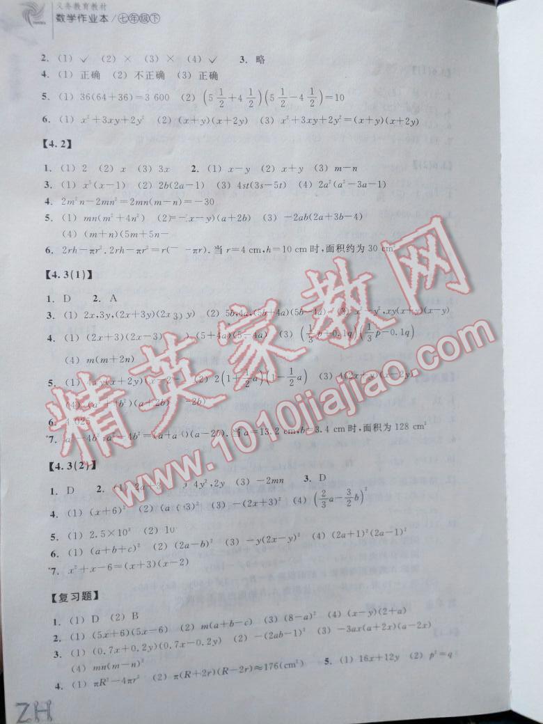 2014年作業(yè)本七年級數(shù)學下冊浙教版浙江教育出版社 第8頁