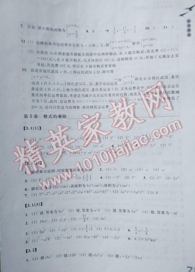 2014年作業(yè)本七年級數(shù)學(xué)下冊浙教版浙江教育出版社 第5頁