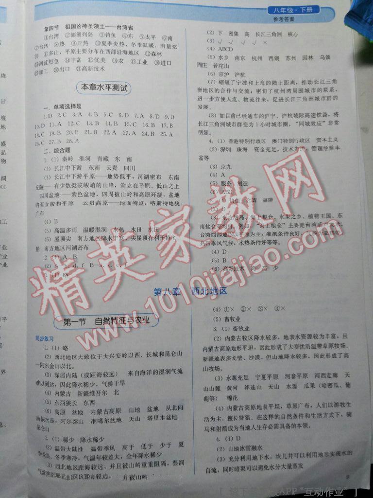 2016年人教金學(xué)典同步解析與測評八年級地理下冊人教版山西專用 第23頁