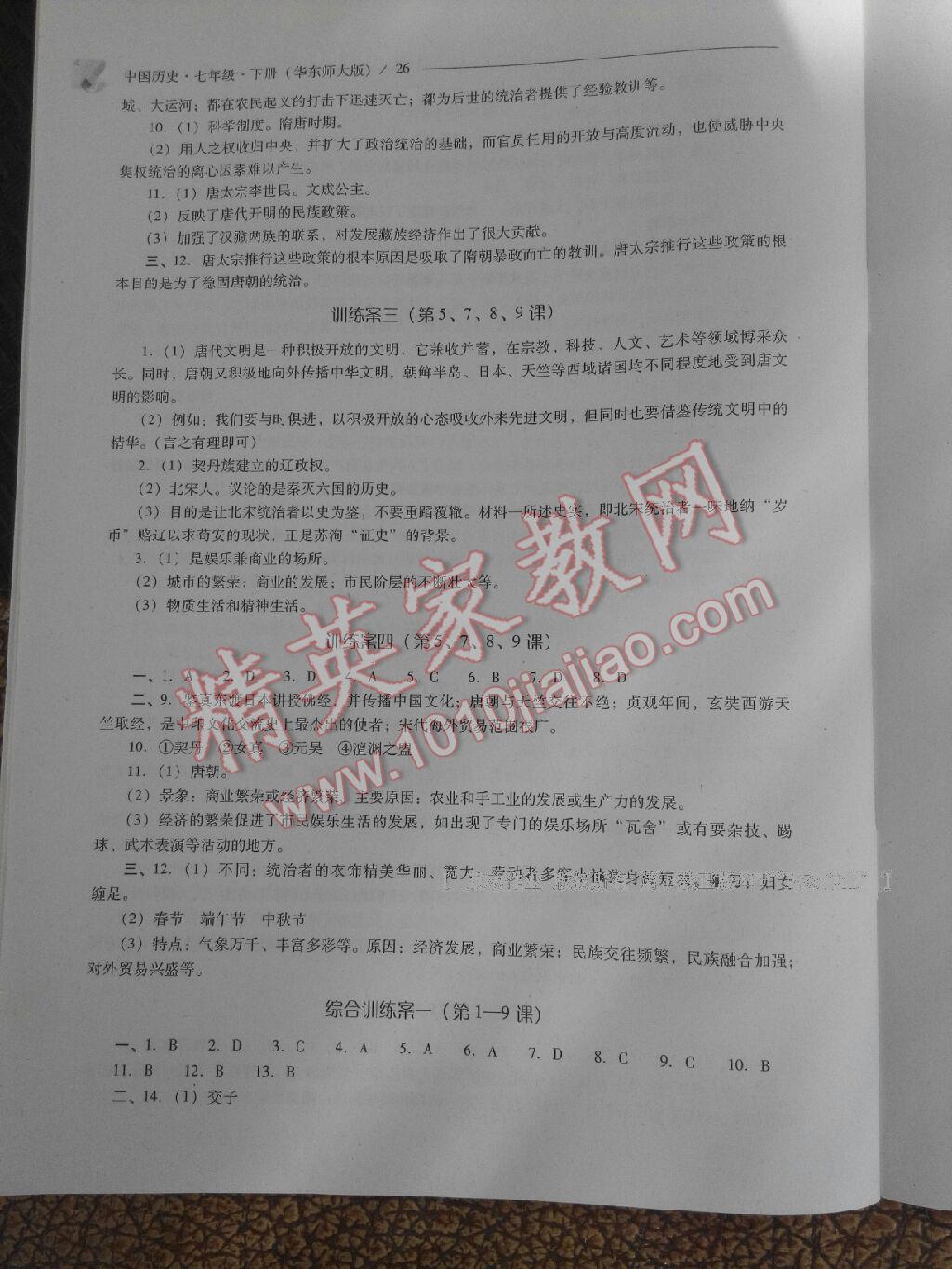 2016年新课程问题解决导学方案七年级中国历史下册华东师大版 第52页