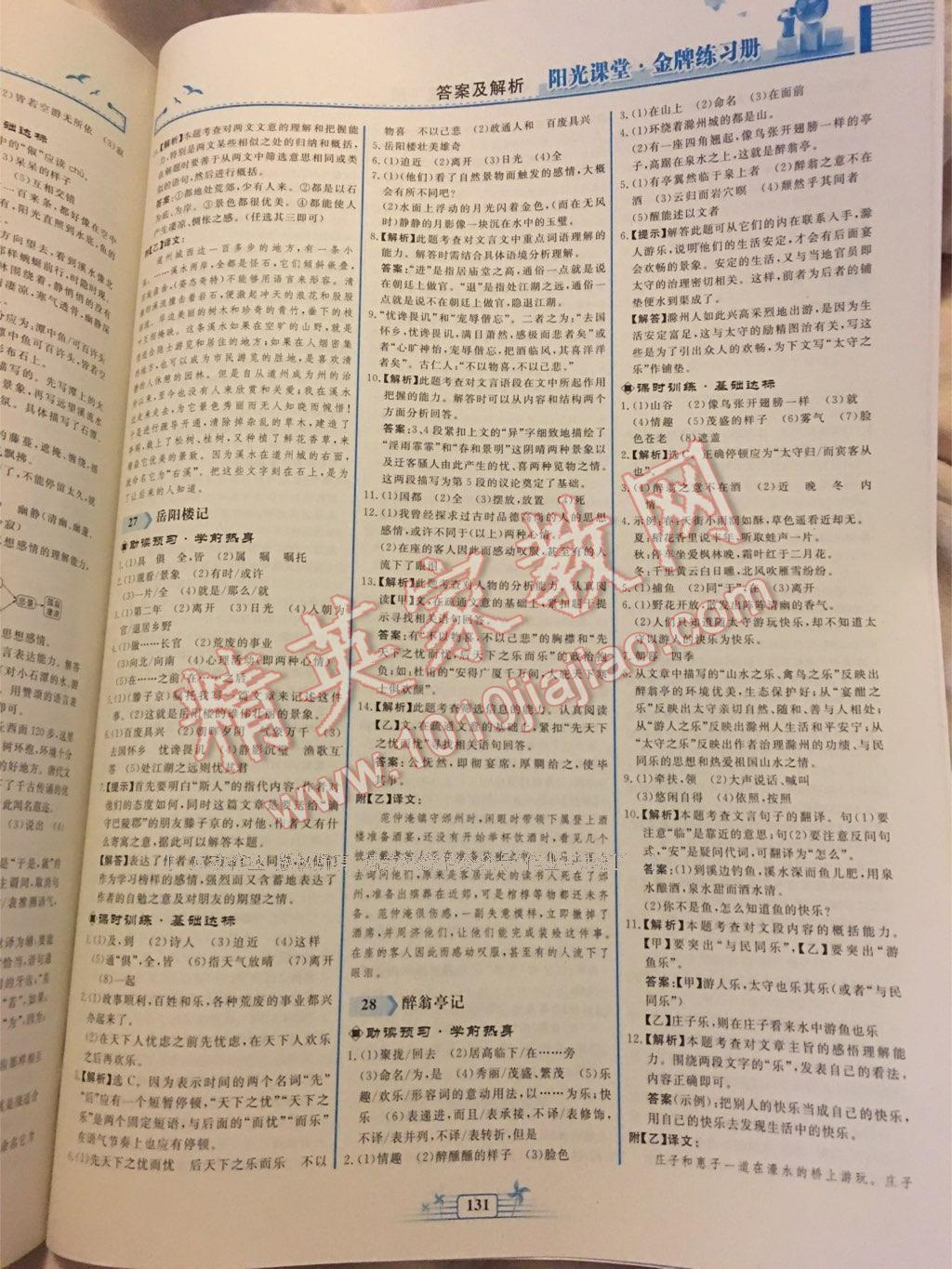 2015年陽(yáng)光課堂金牌練習(xí)冊(cè)八年級(jí)語(yǔ)文下冊(cè)人教版 第81頁(yè)