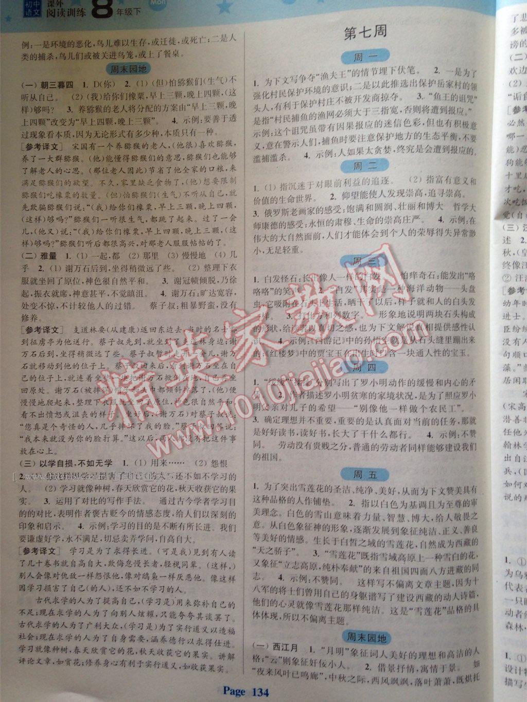 通城學(xué)典周計(jì)劃初中語(yǔ)文課外閱讀訓(xùn)練八年級(jí)下冊(cè) 第9頁(yè)