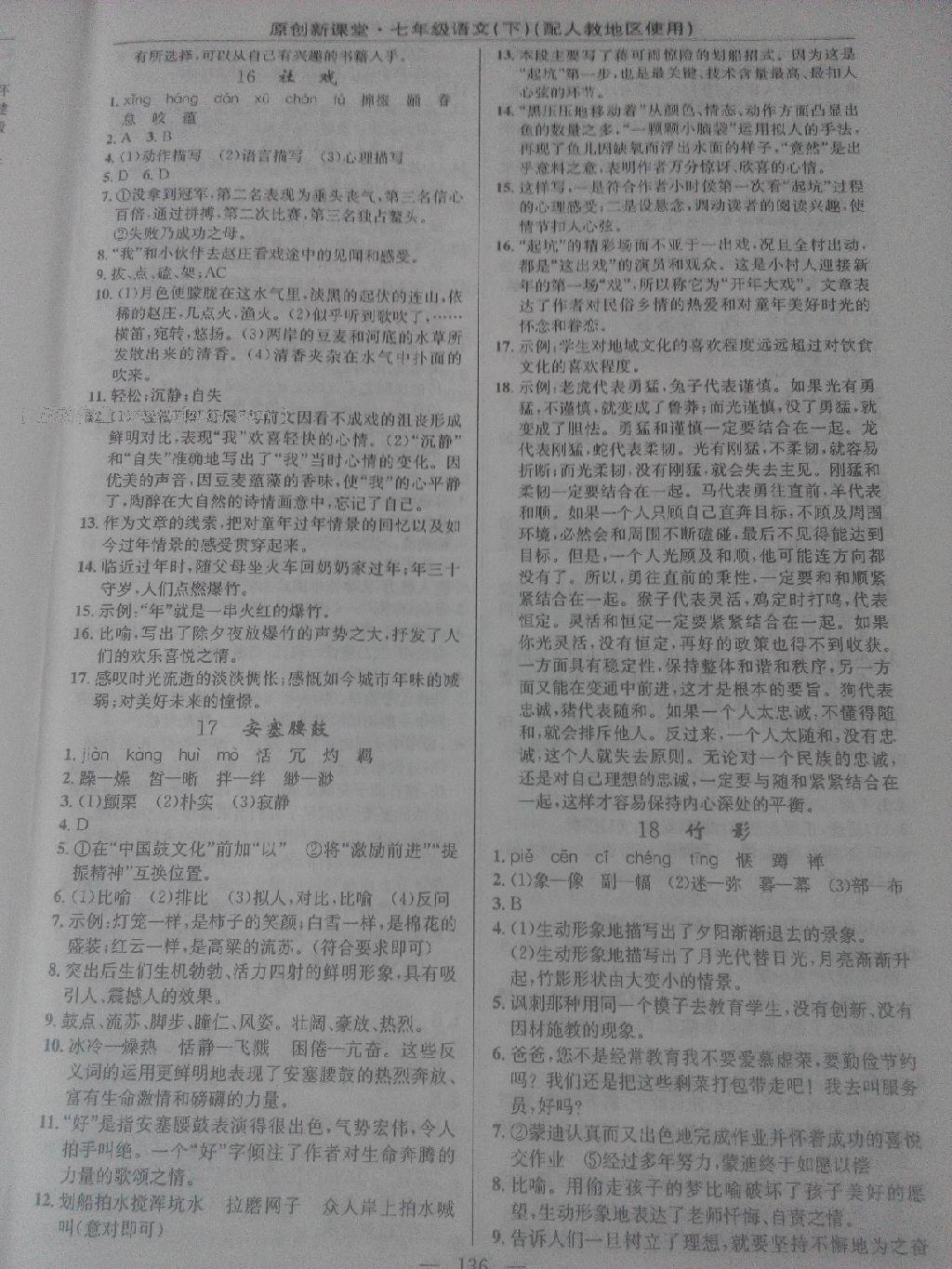 2016年原創(chuàng)新課堂七年級(jí)語文下冊(cè)人教版 第22頁