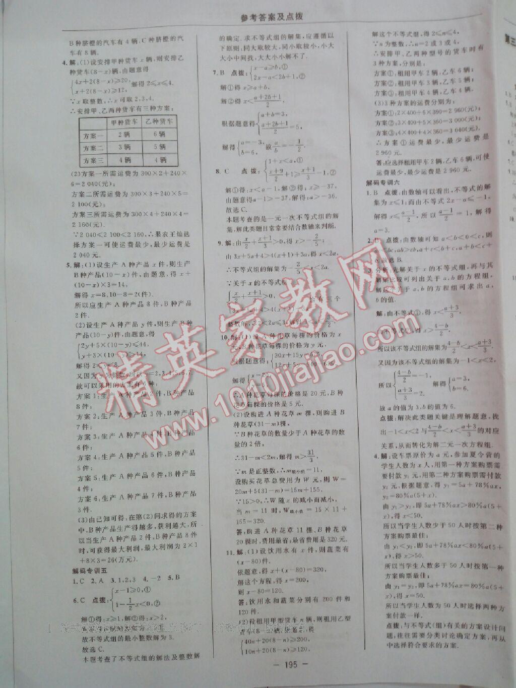 2016年综合应用创新题典中点八年级数学下册北师大版 第105页