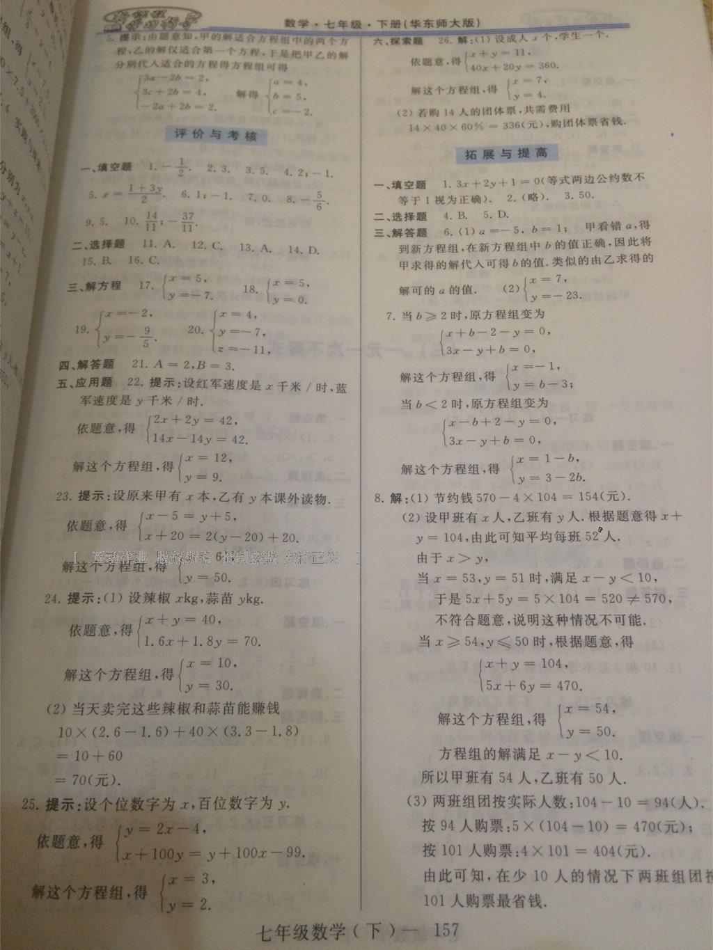 2015年新課程學(xué)習(xí)指導(dǎo)七年級數(shù)學(xué)下冊華師大版 第34頁