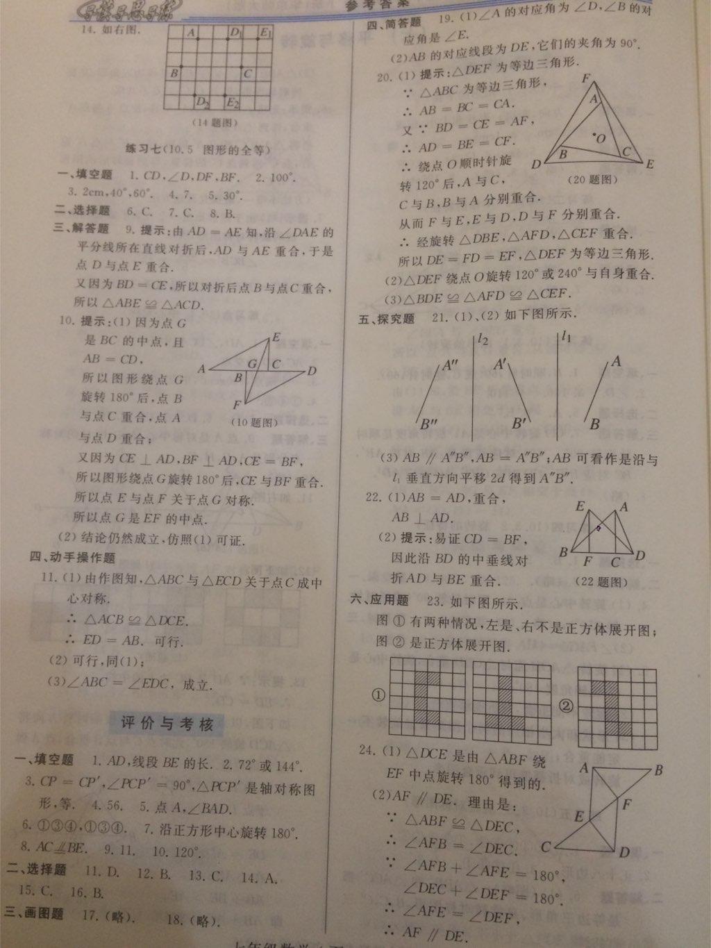 2015年新課程學習指導七年級數(shù)學下冊華師大版 第45頁