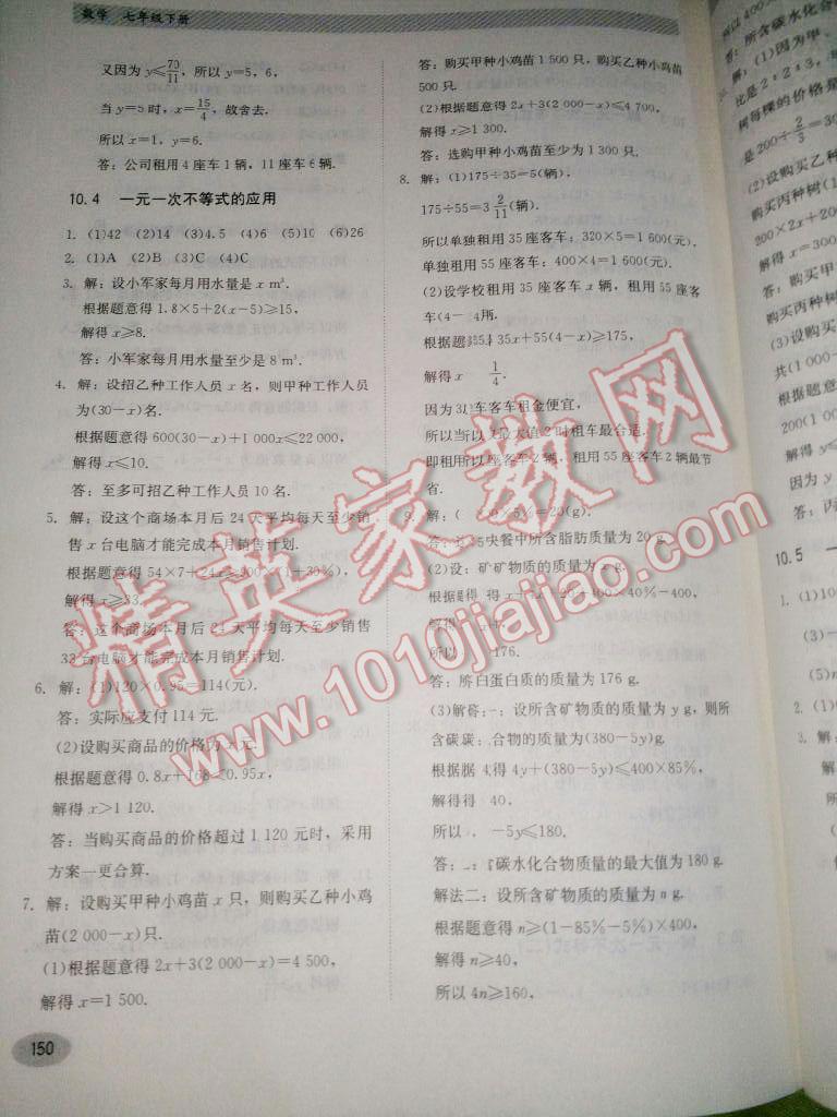 2014年同步练习册七年级数学下册冀教版 第18页