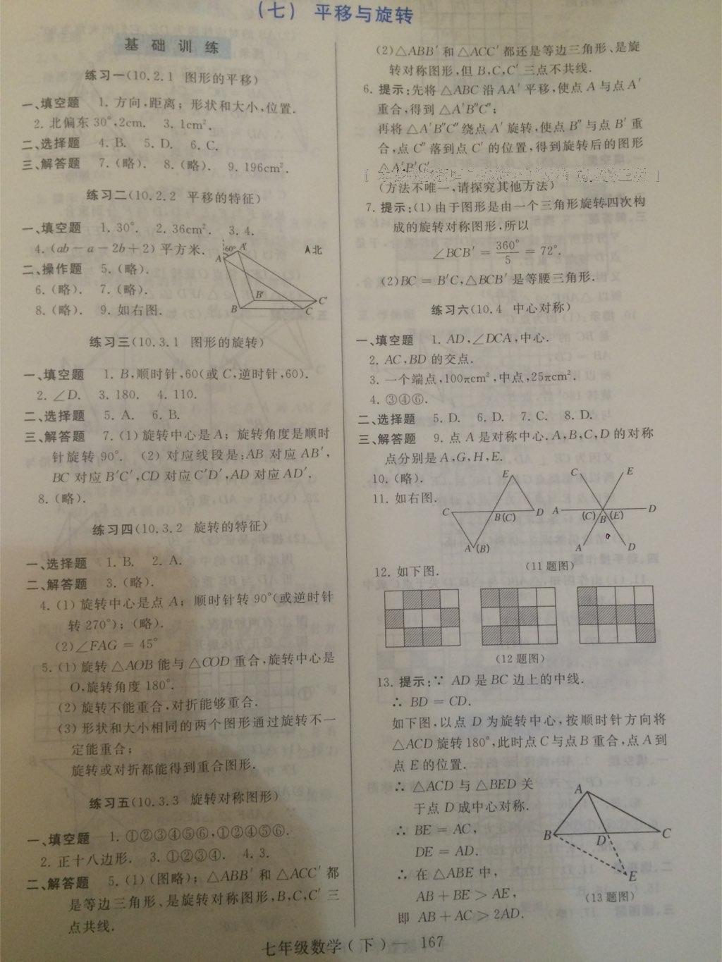 2015年新课程学习指导七年级数学下册华师大版 第44页