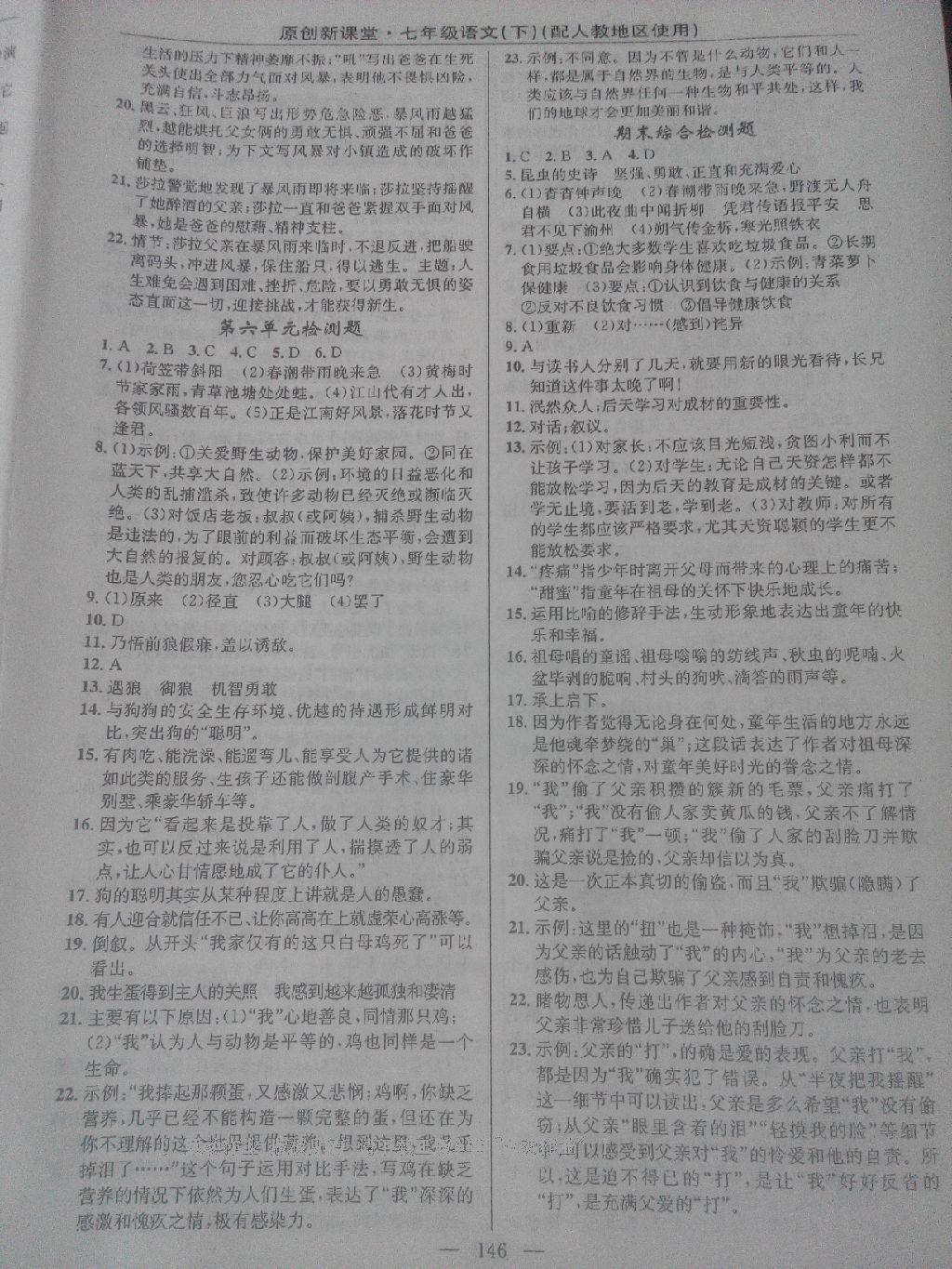 2016年原創(chuàng)新課堂七年級語文下冊人教版 第32頁