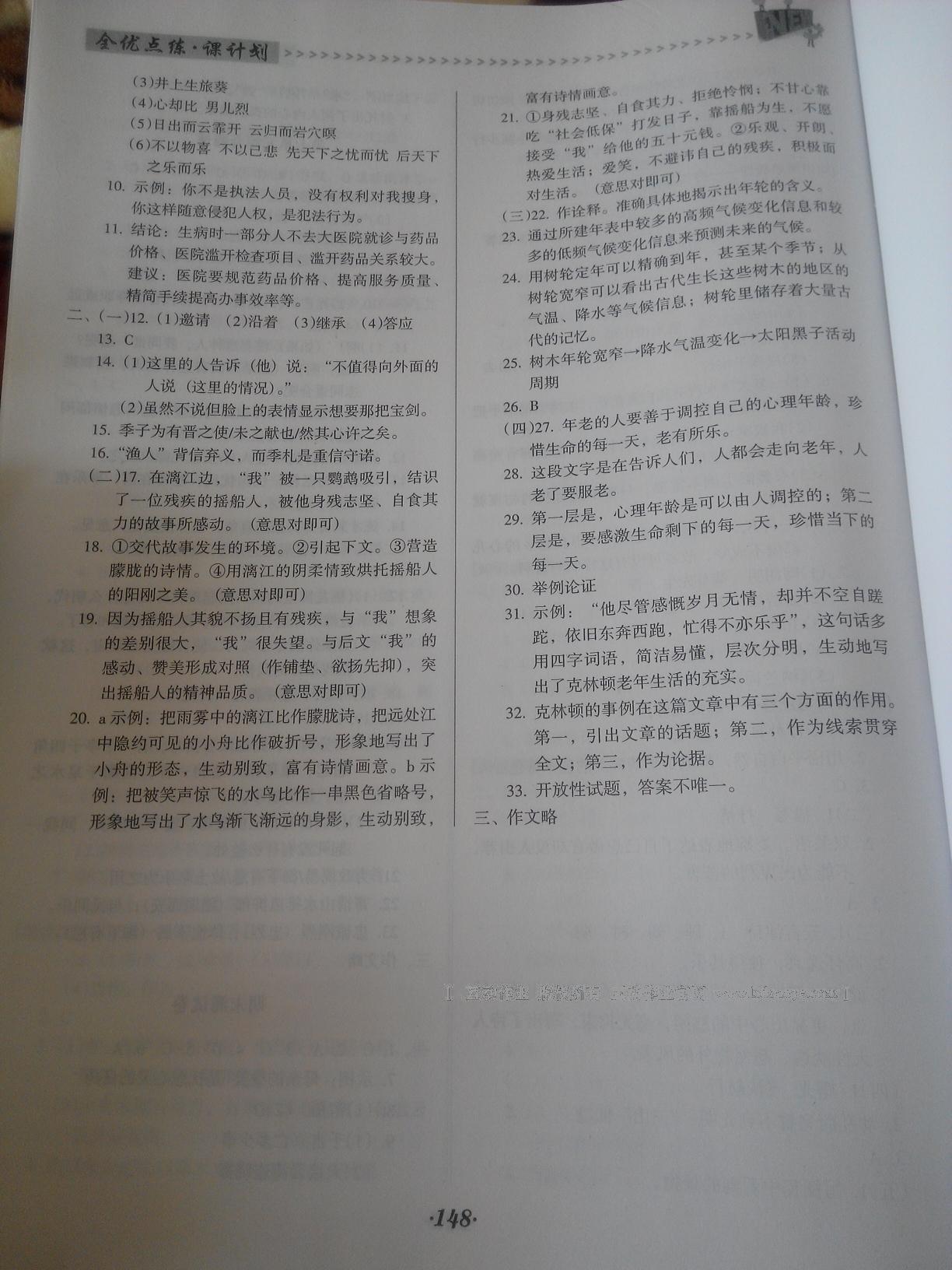 2016年全優(yōu)點(diǎn)練課計(jì)劃八年級(jí)語(yǔ)文下冊(cè)語(yǔ)文版 第34頁(yè)