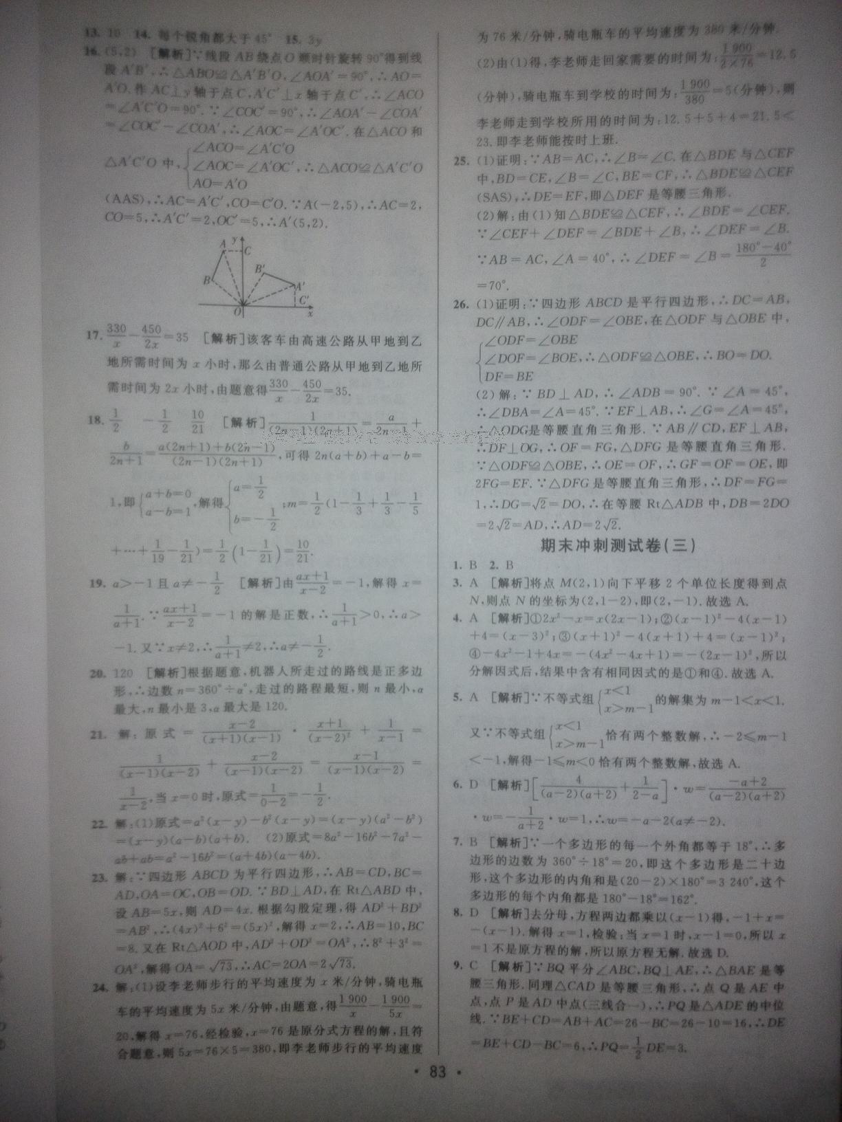 2015年期末考向標海淀新編跟蹤突破測試卷八年級數(shù)學(xué)下冊北師大版 第31頁