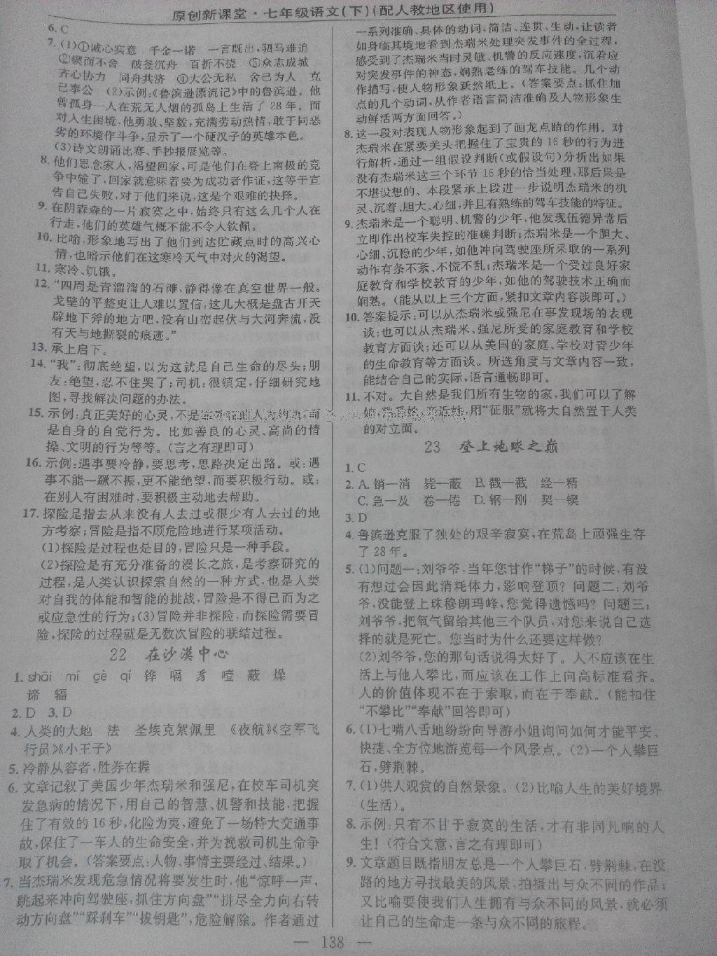 2016年原創(chuàng)新課堂七年級語文下冊人教版 第24頁