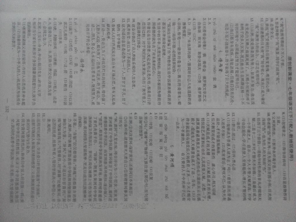 2016年原創(chuàng)新課堂七年級語文下冊人教版 第18頁