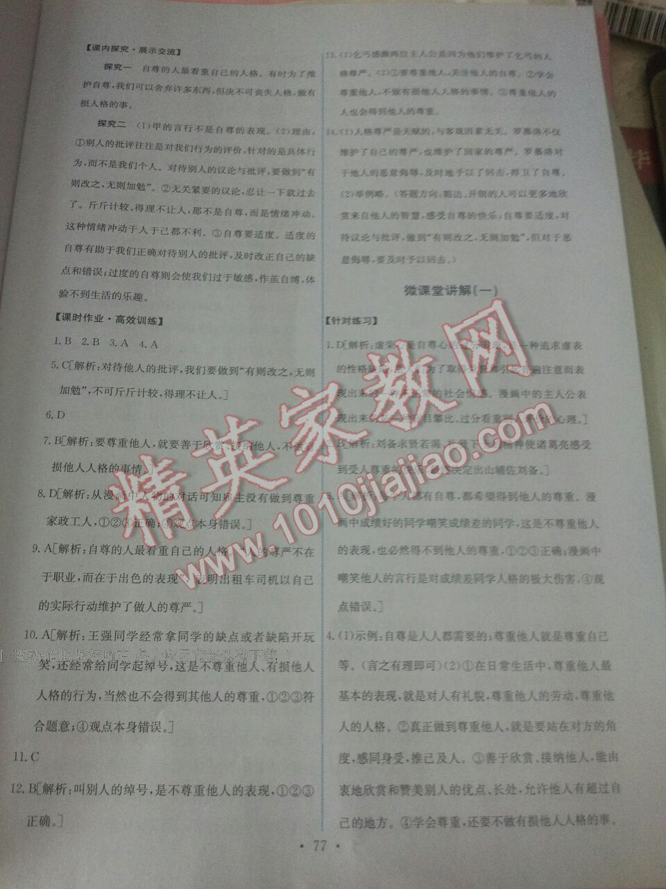 2015能力培養(yǎng)與測試七年級思想品德上冊人教版 第9頁