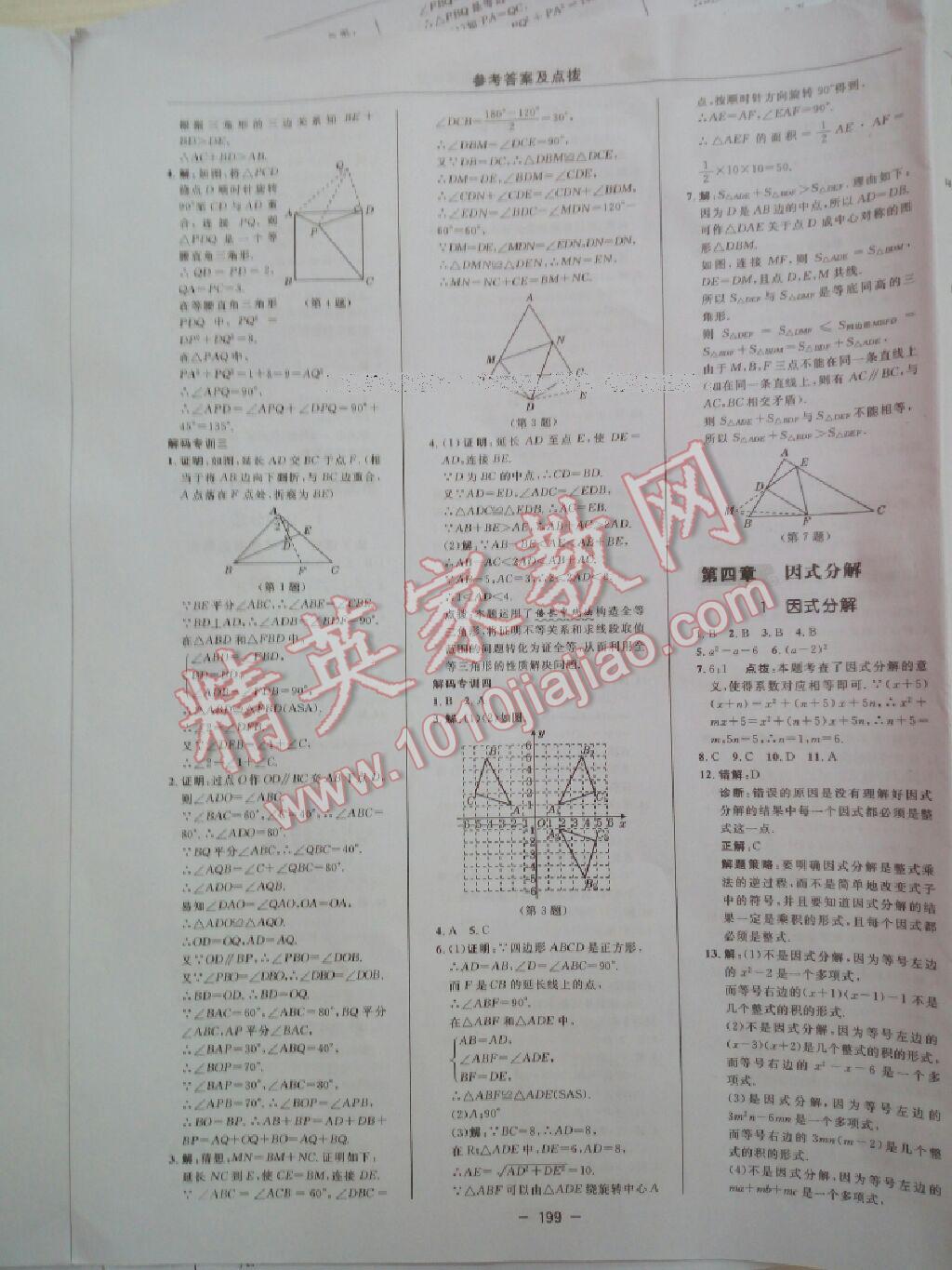 2016年綜合應用創(chuàng)新題典中點八年級數(shù)學下冊北師大版 第109頁