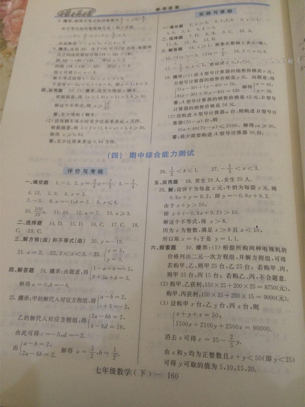 2015年新課程學(xué)習(xí)指導(dǎo)七年級(jí)數(shù)學(xué)下冊(cè)華師大版 第37頁(yè)