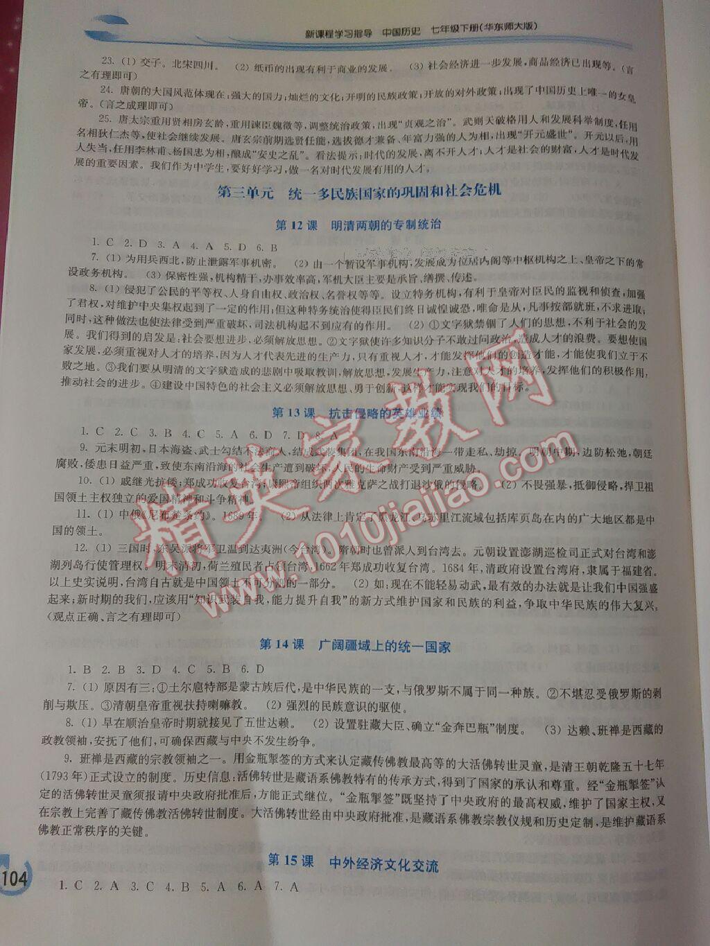 2015年新課程學(xué)習(xí)指導(dǎo)七年級(jí)中國歷史下冊(cè)華東師大版 第16頁