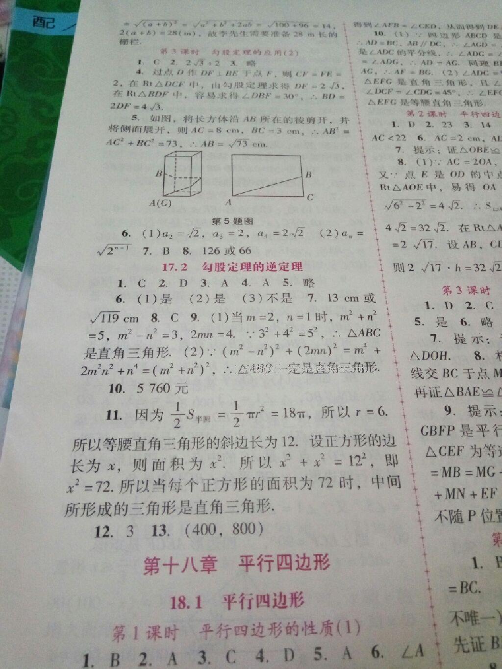 2016年自主与互动学习新课程学习辅导八年级数学下册人教版 第11页