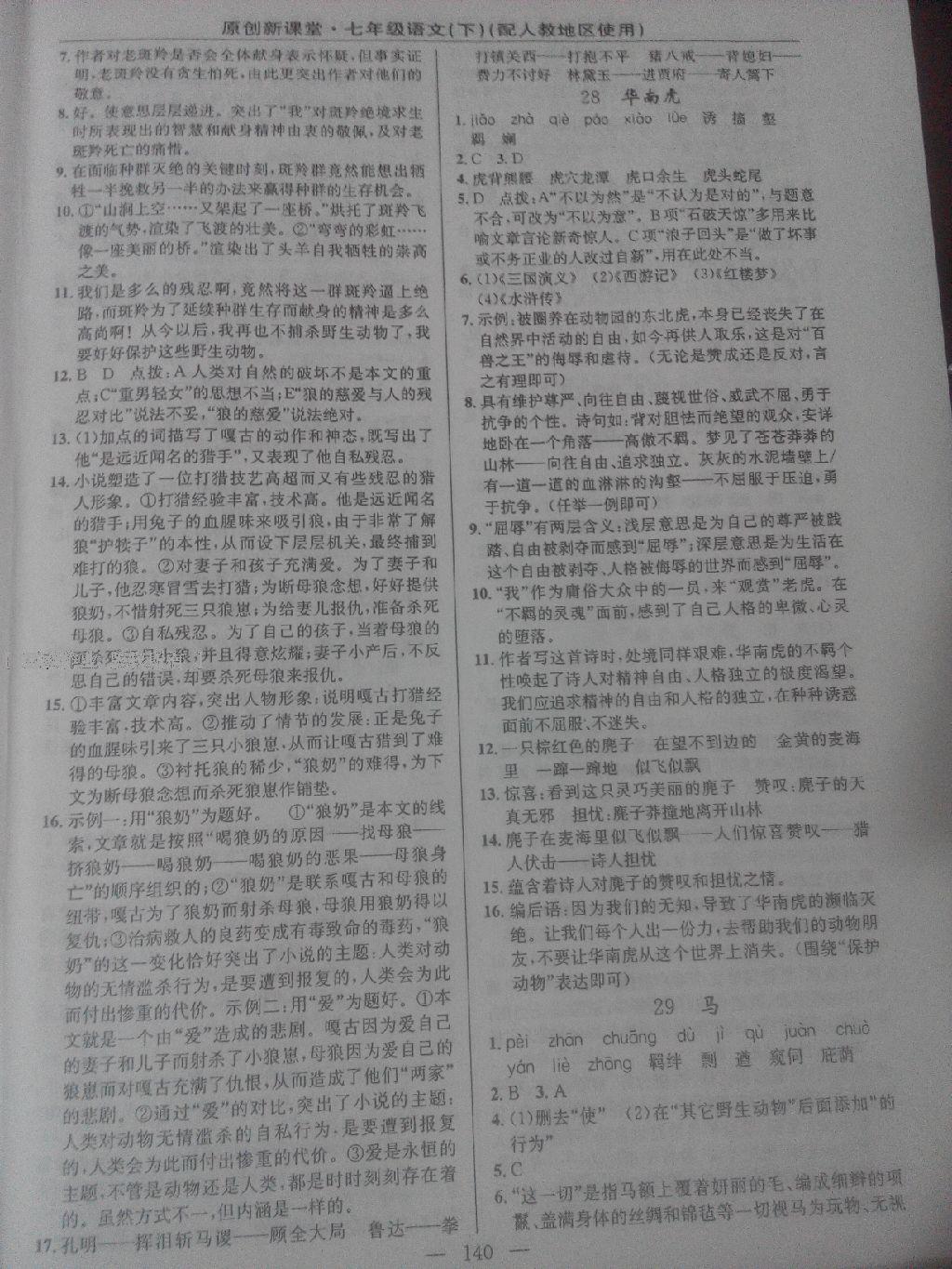 2016年原創(chuàng)新課堂七年級(jí)語文下冊(cè)人教版 第26頁(yè)