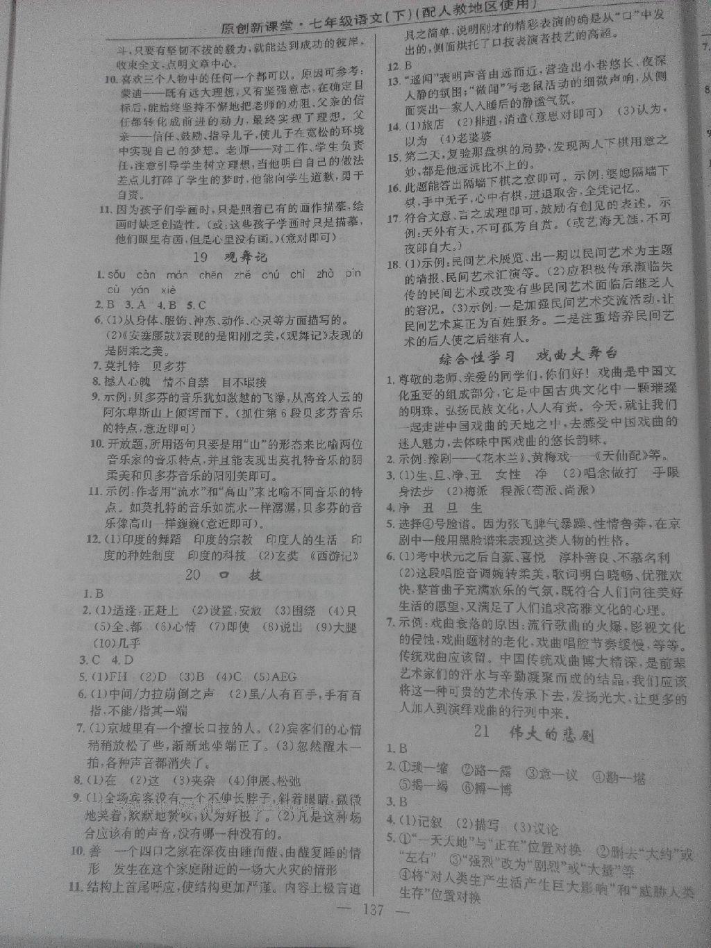 2016年原創(chuàng)新課堂七年級(jí)語(yǔ)文下冊(cè)人教版 第23頁(yè)