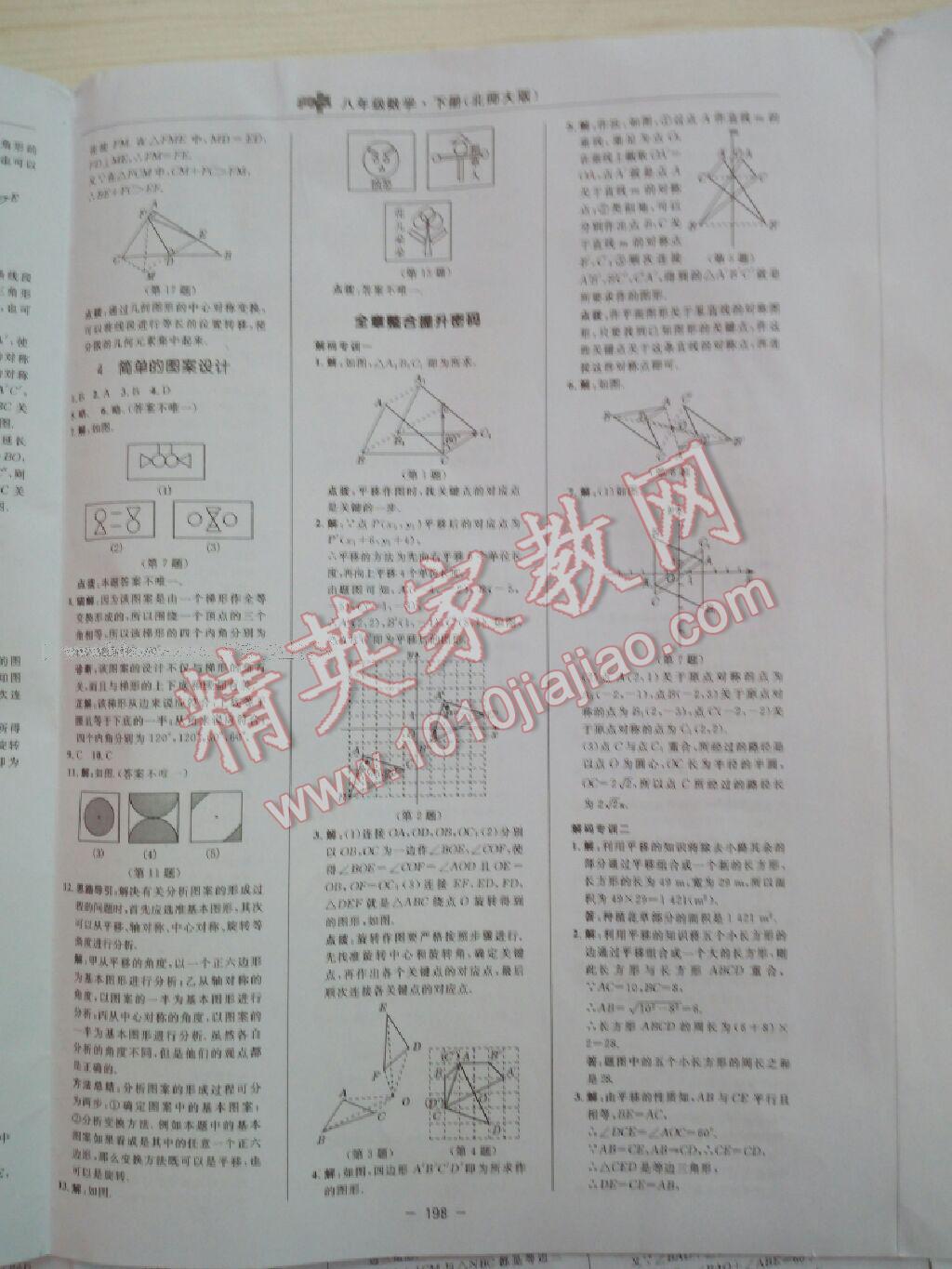 2016年综合应用创新题典中点八年级数学下册北师大版 第108页