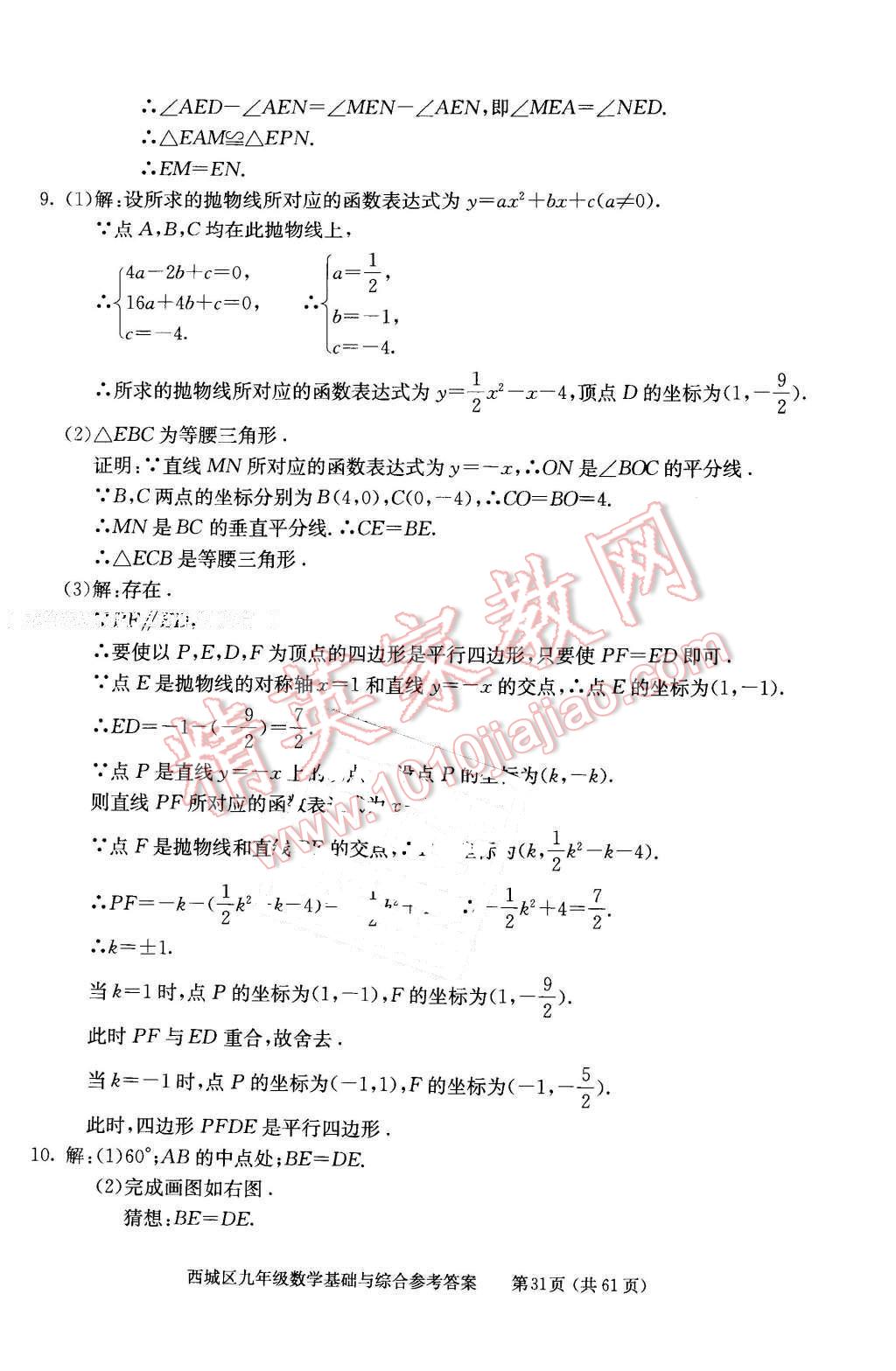 2016年學(xué)習(xí)探究診斷基礎(chǔ)與綜合九年級數(shù)學(xué)全一冊人教版 第31頁