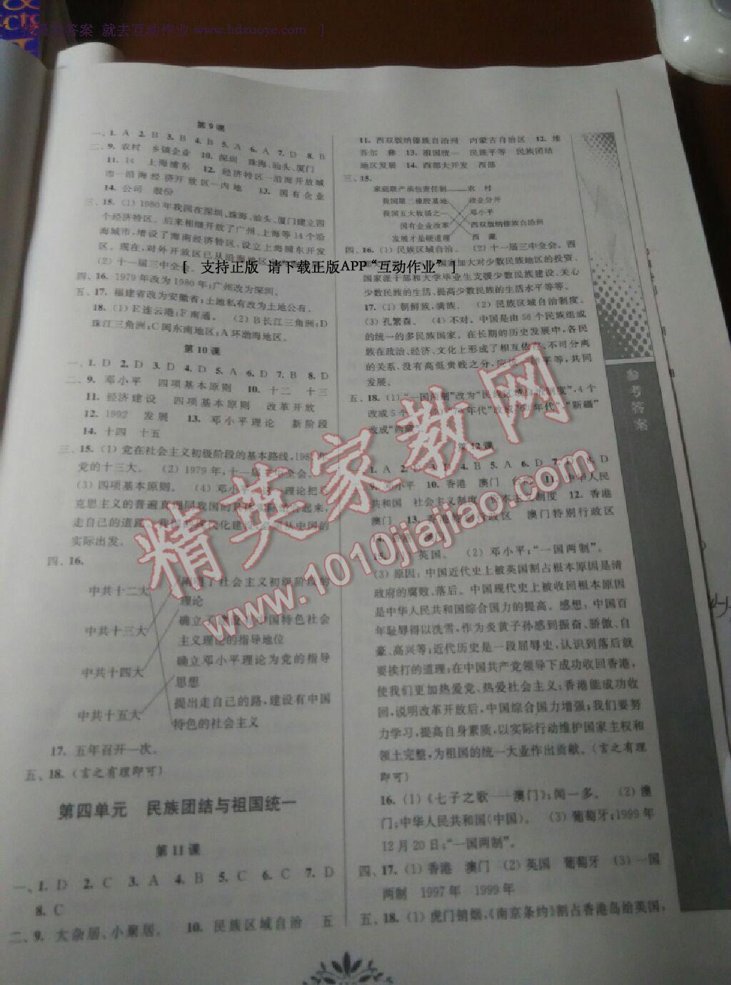 2015年新課程自主學(xué)習(xí)與測評八年級歷史下冊人教版 第11頁