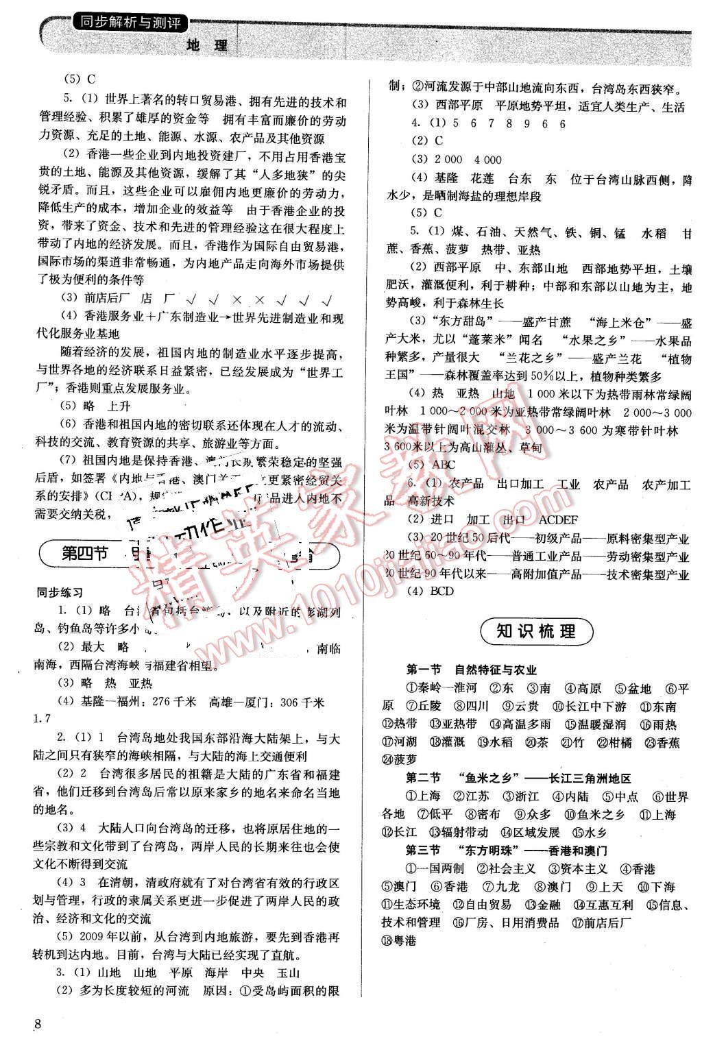 2016年人教金學典同步解析與測評八年級地理下冊人教版山西專用 第8頁