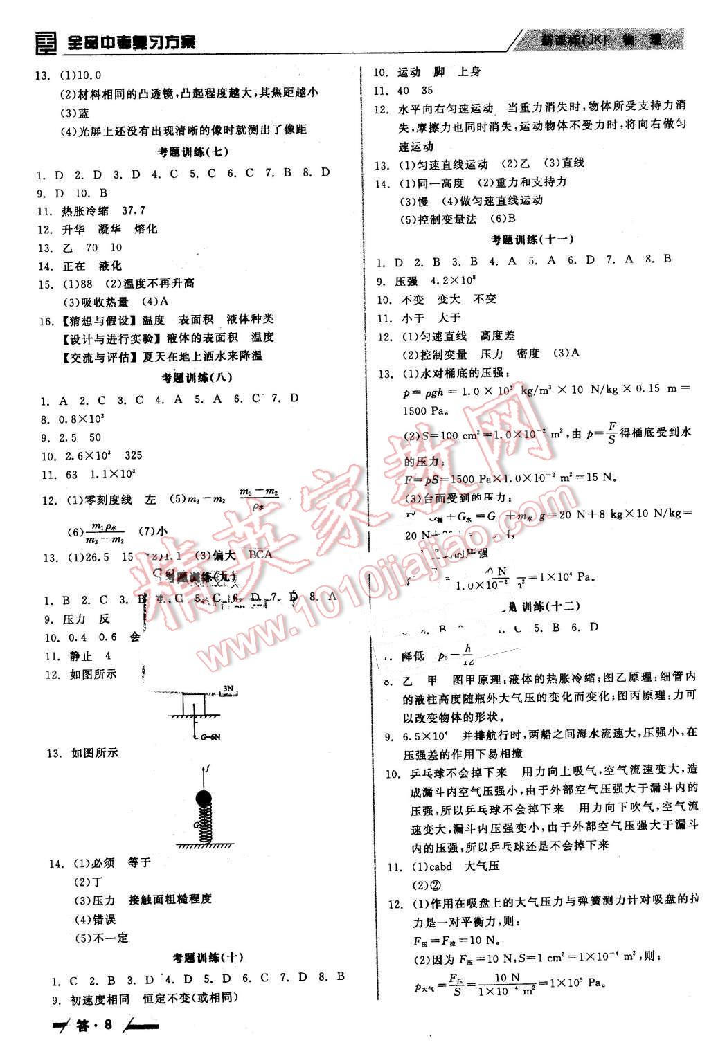 2016年全品中考復(fù)習(xí)方案聽課手冊物理教科版 第8頁