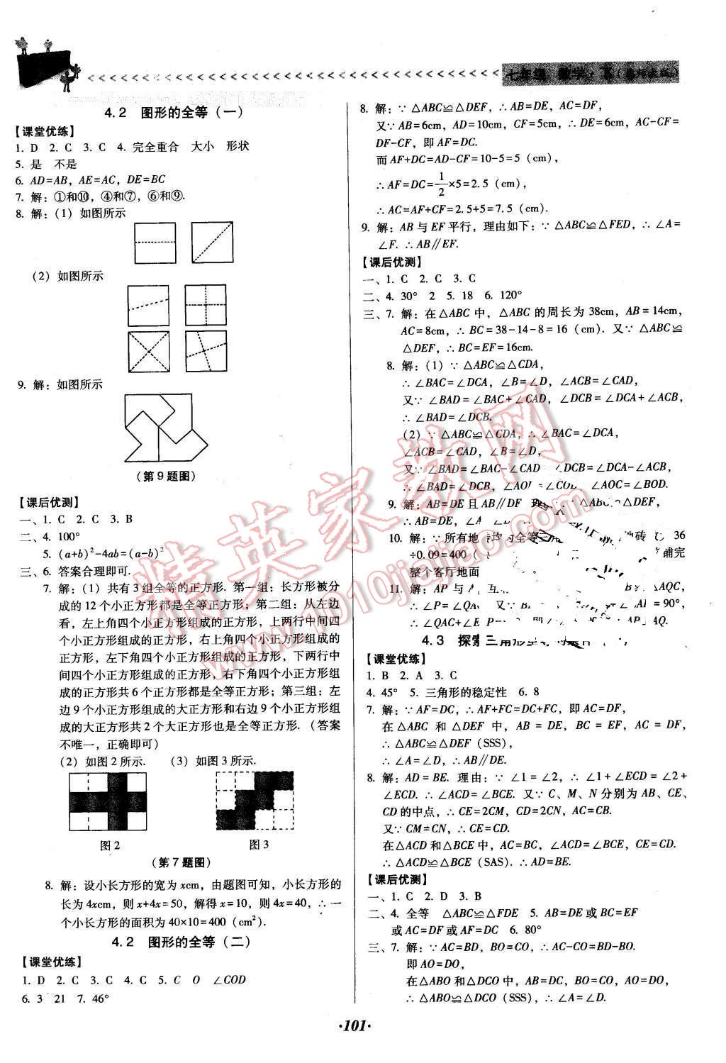 2016年全优点练课计划七年级数学下册北师大版 第8页