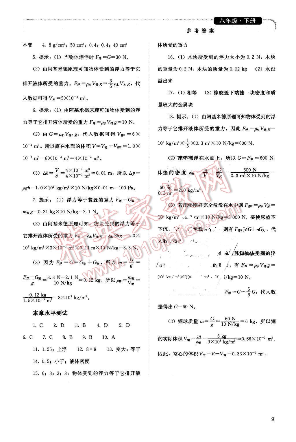 2016年人教金学典同步解析与测评八年级物理下册人教版 第9页