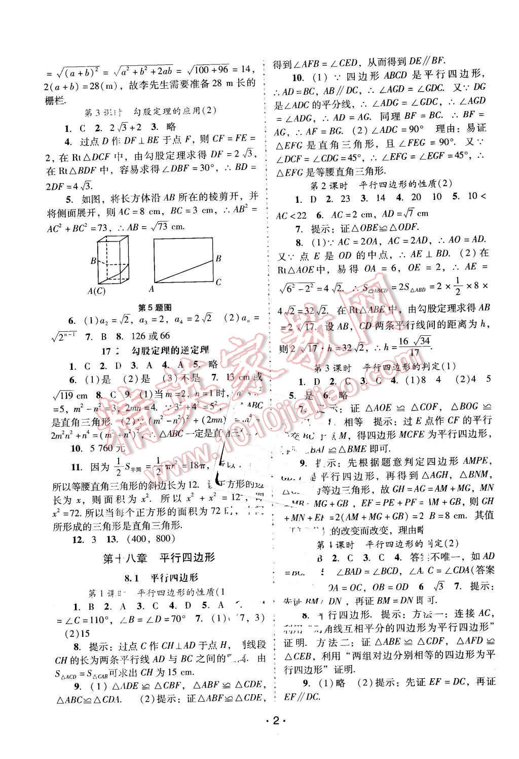 2016年自主與互動(dòng)學(xué)習(xí)新課程學(xué)習(xí)輔導(dǎo)八年級(jí)數(shù)學(xué)下冊(cè)人教版 第2頁