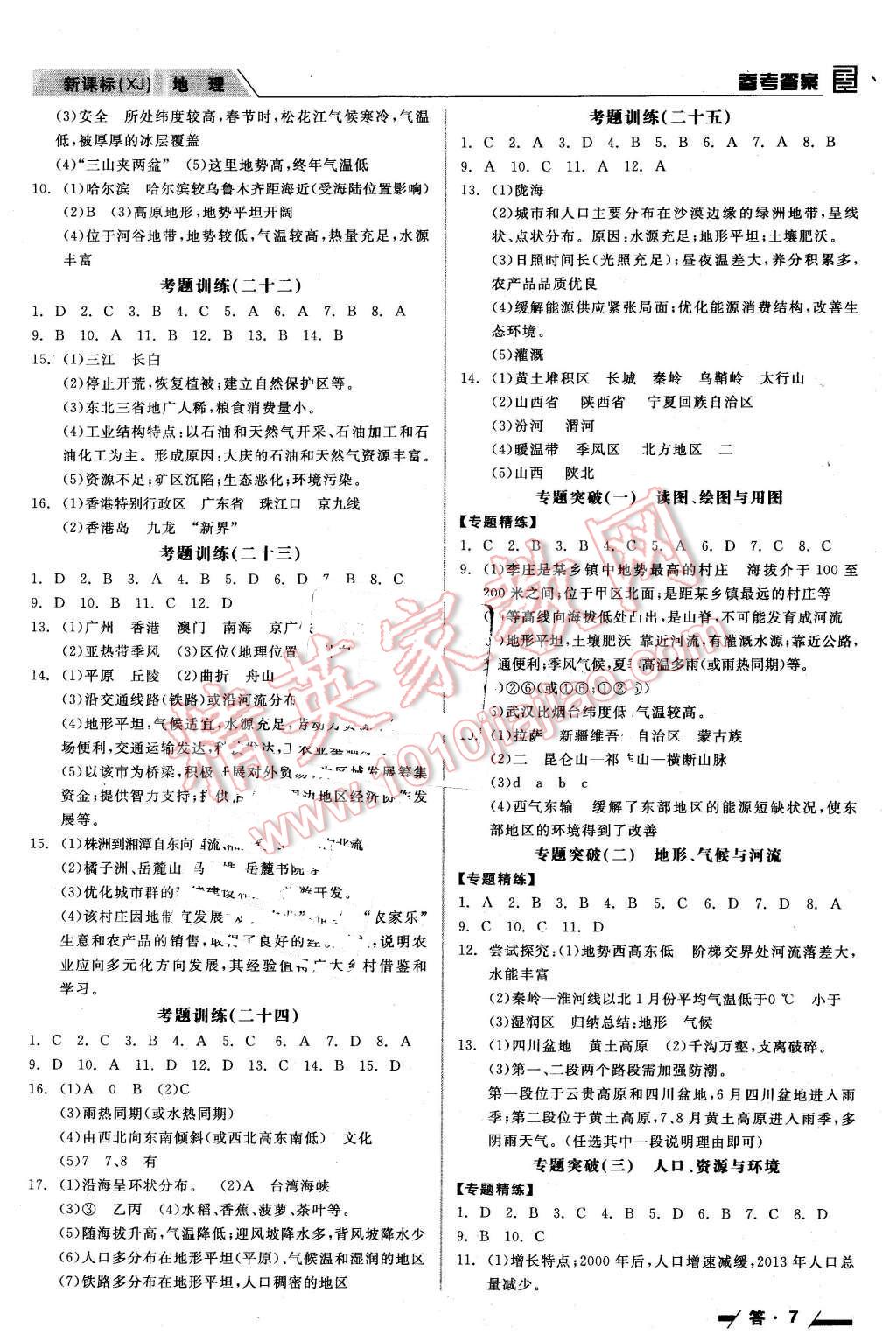 2016年全品中考復(fù)習(xí)方案聽課手冊地理湘教版 第7頁