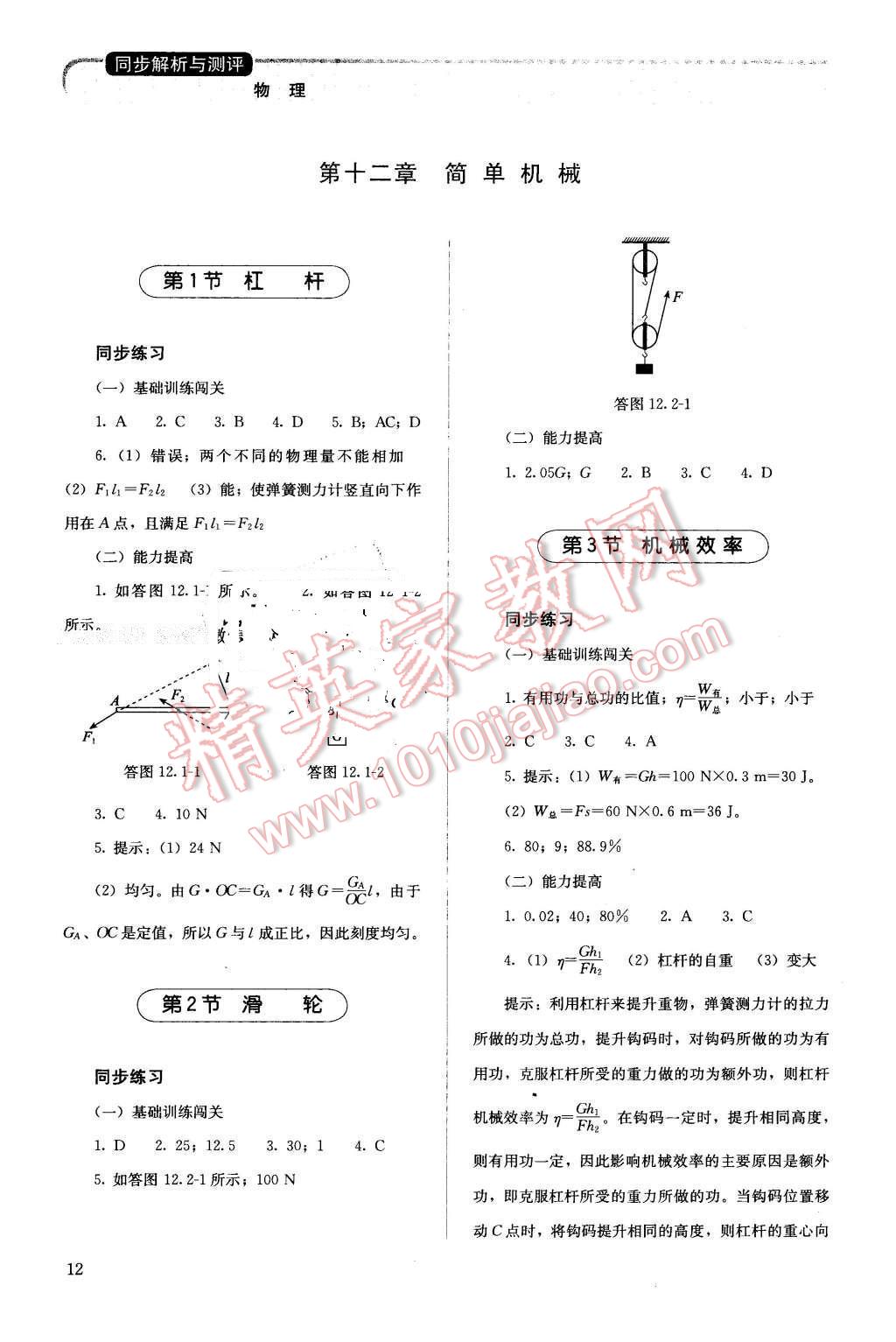 2016年人教金學(xué)典同步解析與測評八年級物理下冊人教版 第12頁