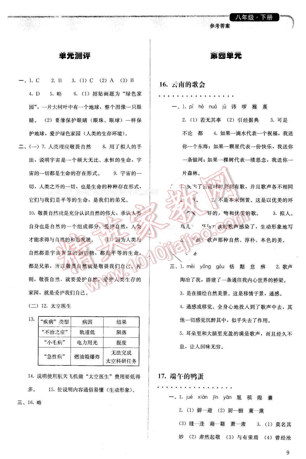 2016年人教金学典同步解析与测评八年级语文下册人教版 第9页