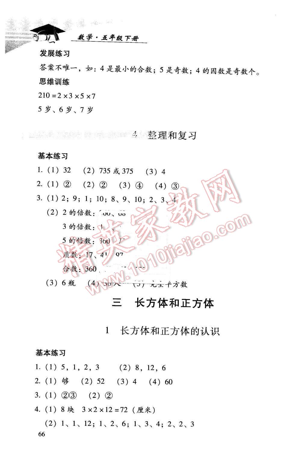 2016年學(xué)習(xí)探究診斷小學(xué)數(shù)學(xué)五年級下冊人教版 第3頁