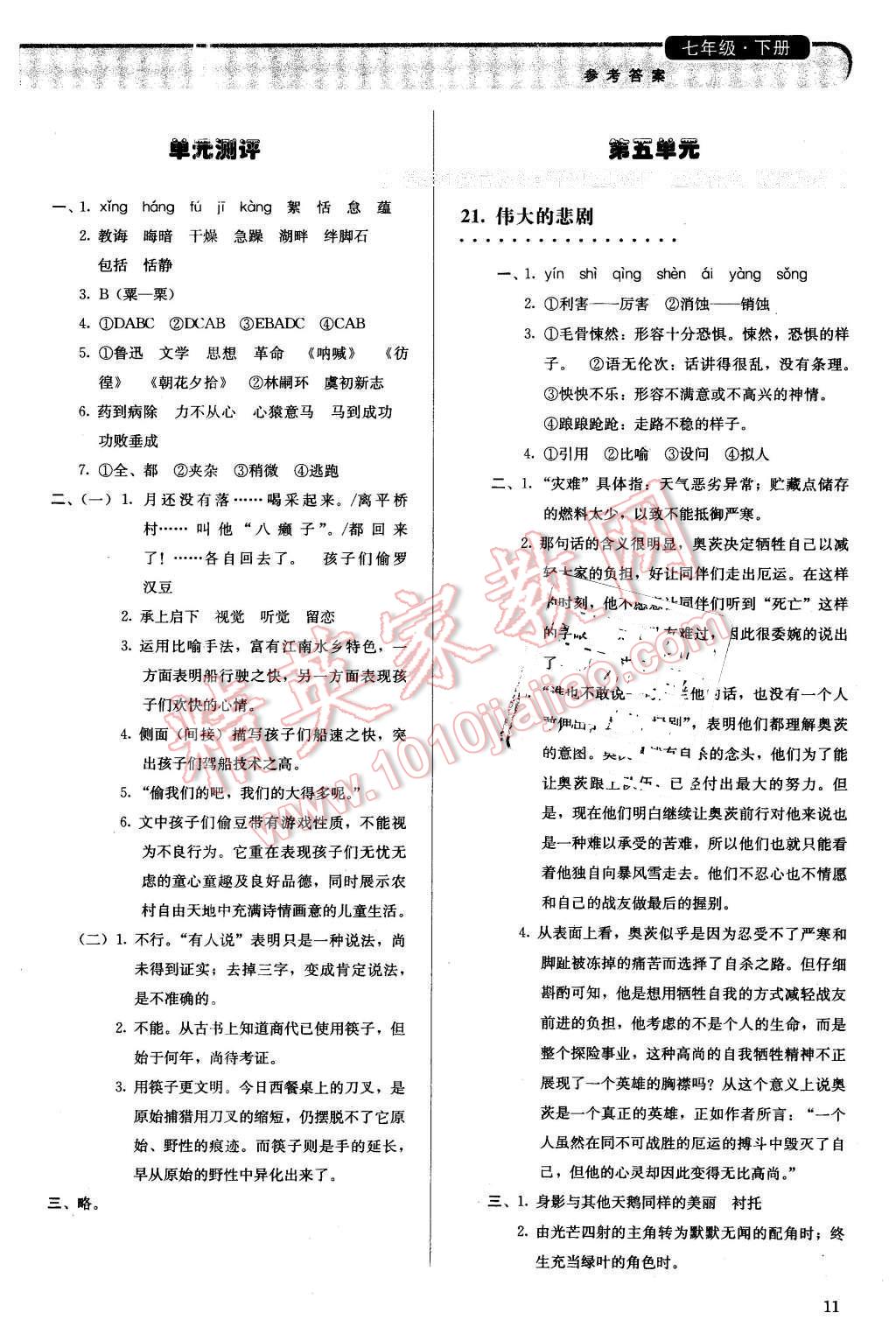 2016年人教金学典同步解析与测评七年级语文下册人教版 第11页